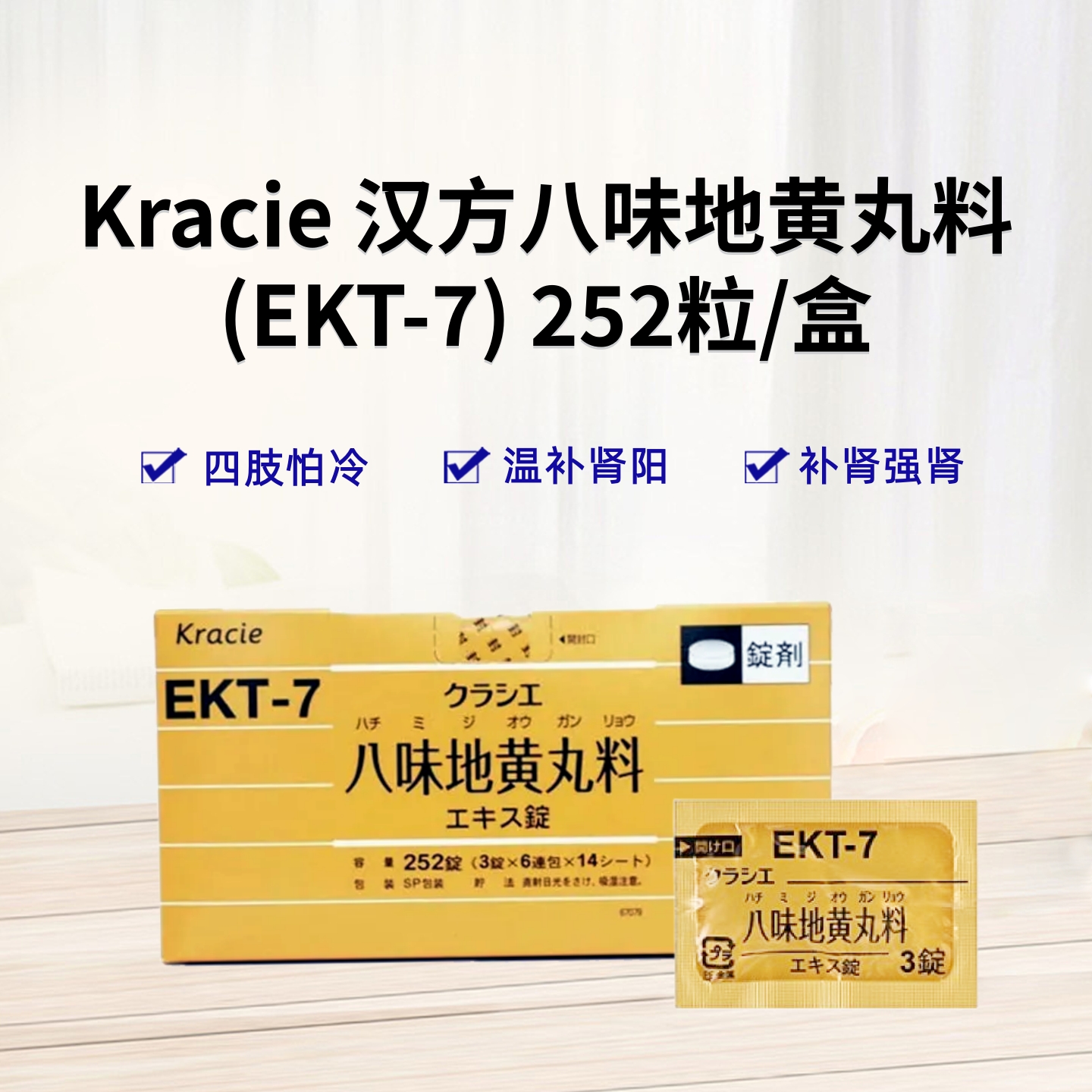 Kracie 八味地黄丸精华（EKT-7）：252片 易疲劳 四肢容易冰冷 下肢痛，腰痛  麻木 老人涩眼  瘙痒  排尿困难 尿频  浮肿 补肾强肾 温补肾阳