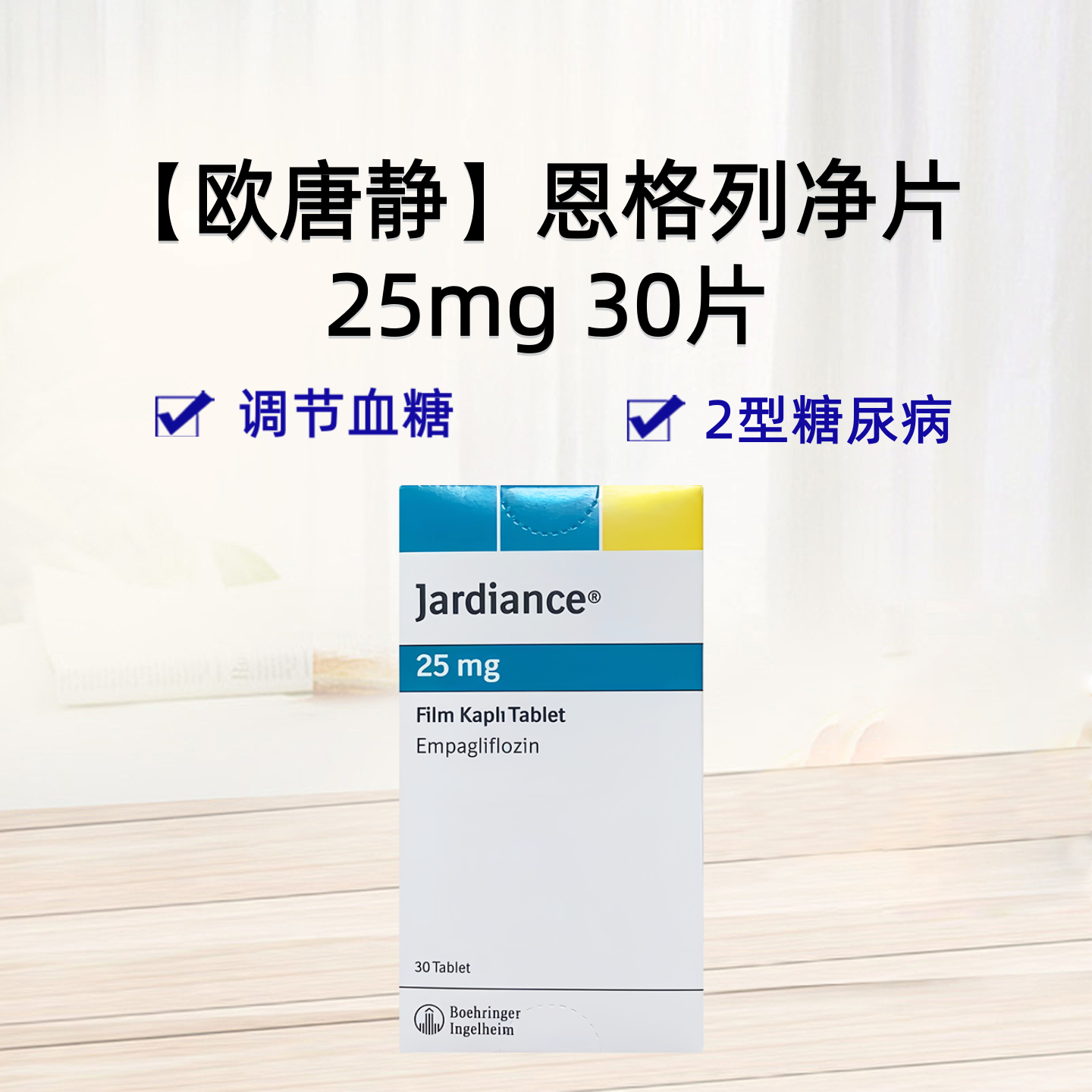 土耳其版 欧唐静 恩格列净片 JARDIANCE 25MG 30'S/盒 调节血糖 精准控糖 血糖控制 2型糖尿病