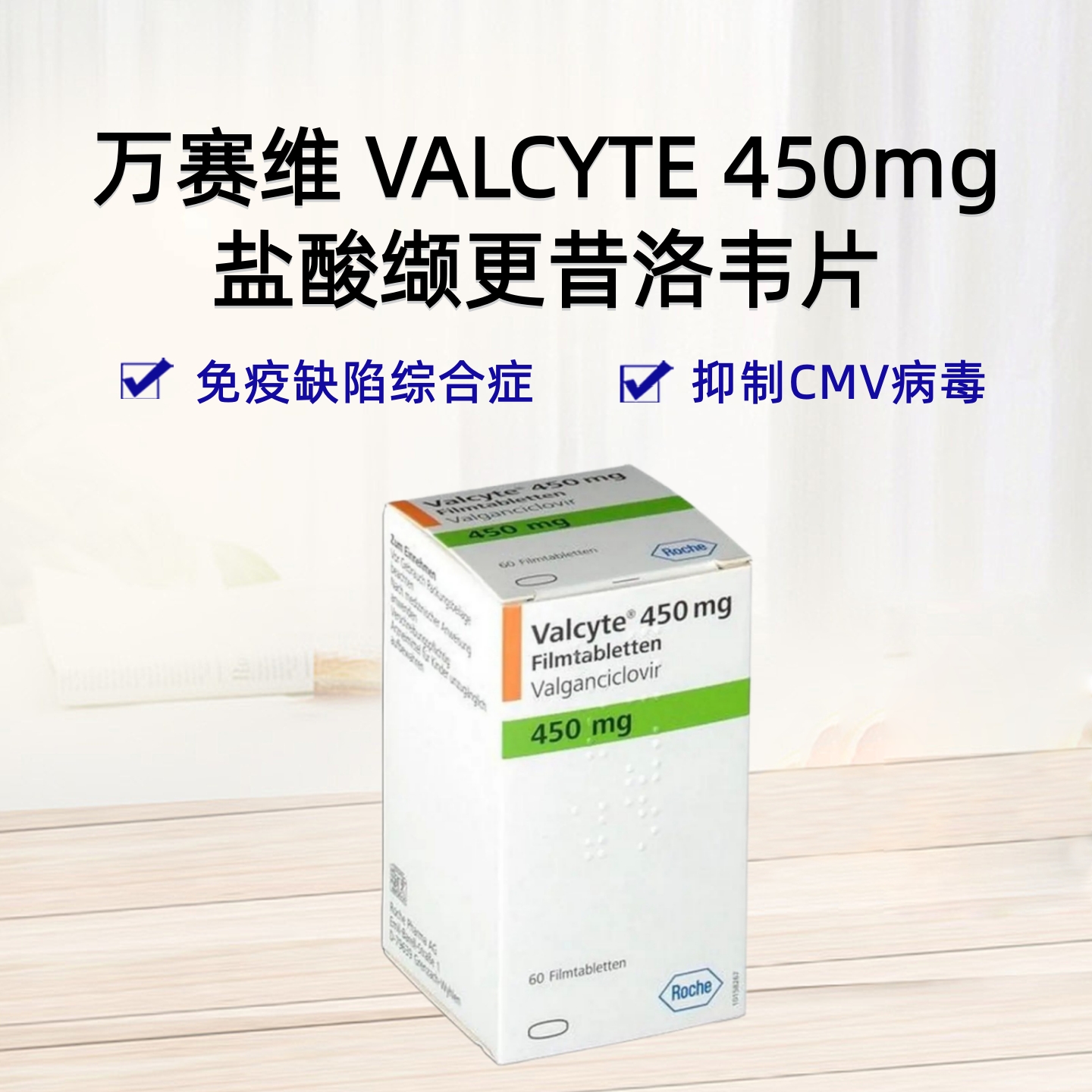 万赛维 盐酸缬更昔洛韦片(土耳其版) VALCYTE  450MG  60'S/盒