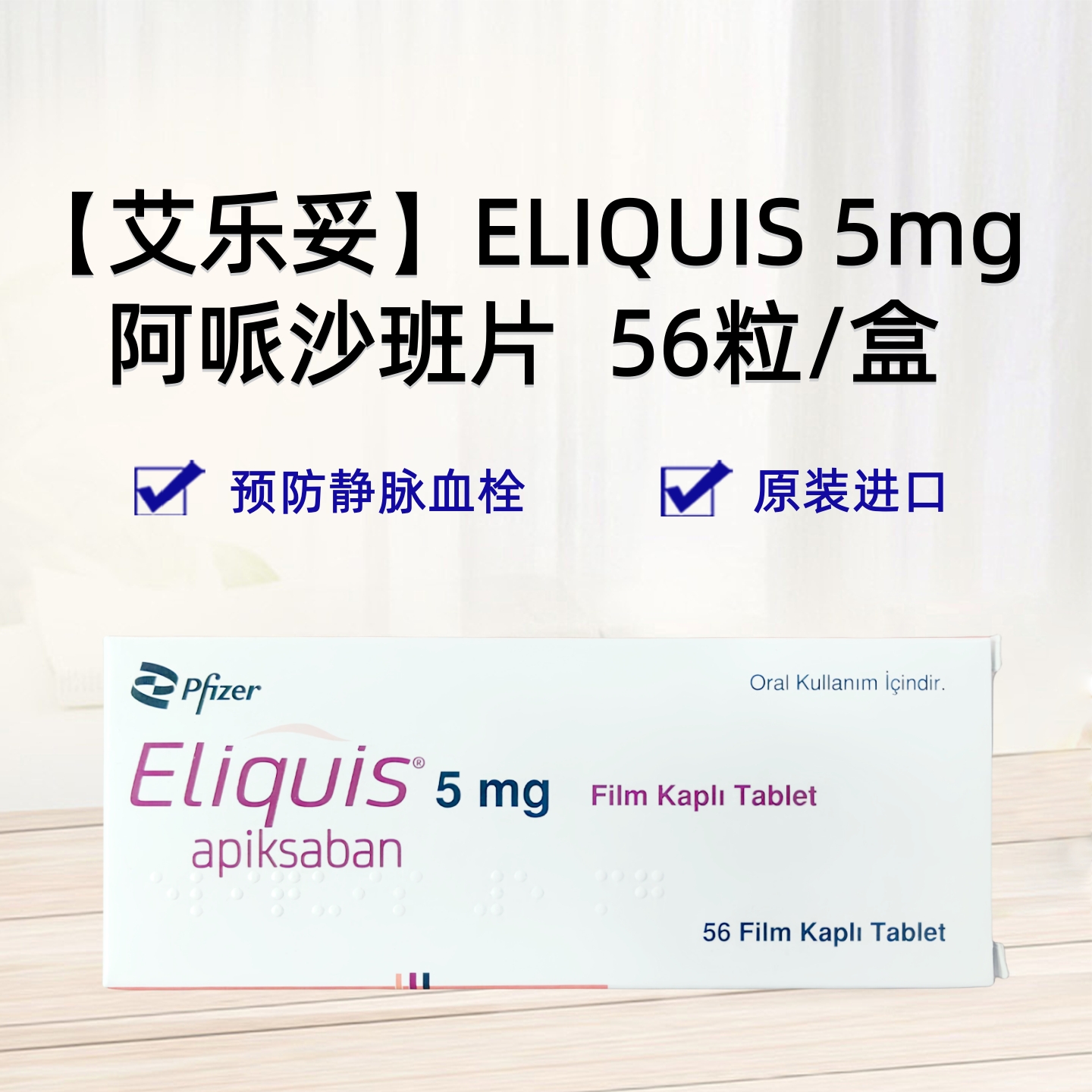 【艾乐妥】土耳其版 静脉血栓 ELIQUIS 5MG 56'S 土耳其版 预防静脉血栓栓塞事件（VTE）
