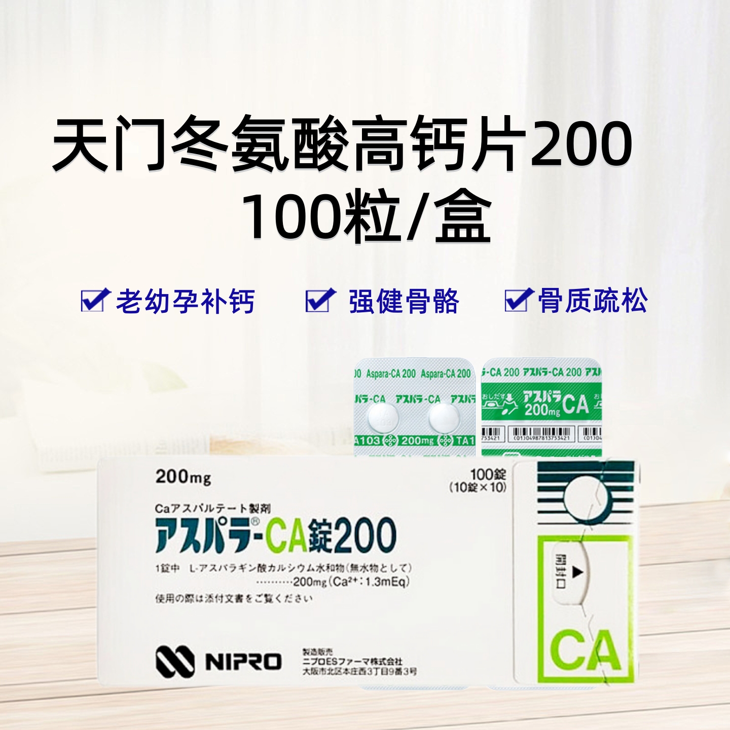 田辺制药 Aspala-CA L-天冬氨酸钙水合物片200 高钙片 补钙钙片中老年人骨质疏松 手脚抽筋长期补钙 骨骼疼痛骨病片 100片