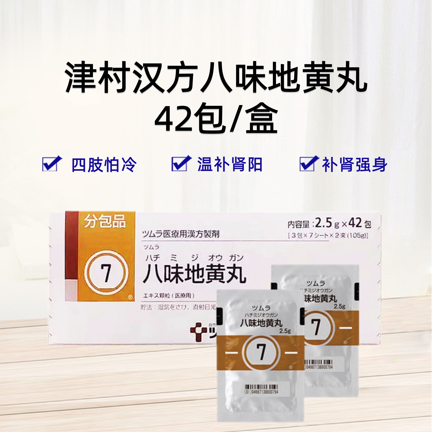 Tsumura 津村 汉方 八味地黄丸顆粒（7）：2.5gx42包（14日份） 易疲倦 四肢怕冷 温补肾阳虚 补肾强身 男女同补肾亏腰膝酸软 睡醒沉重