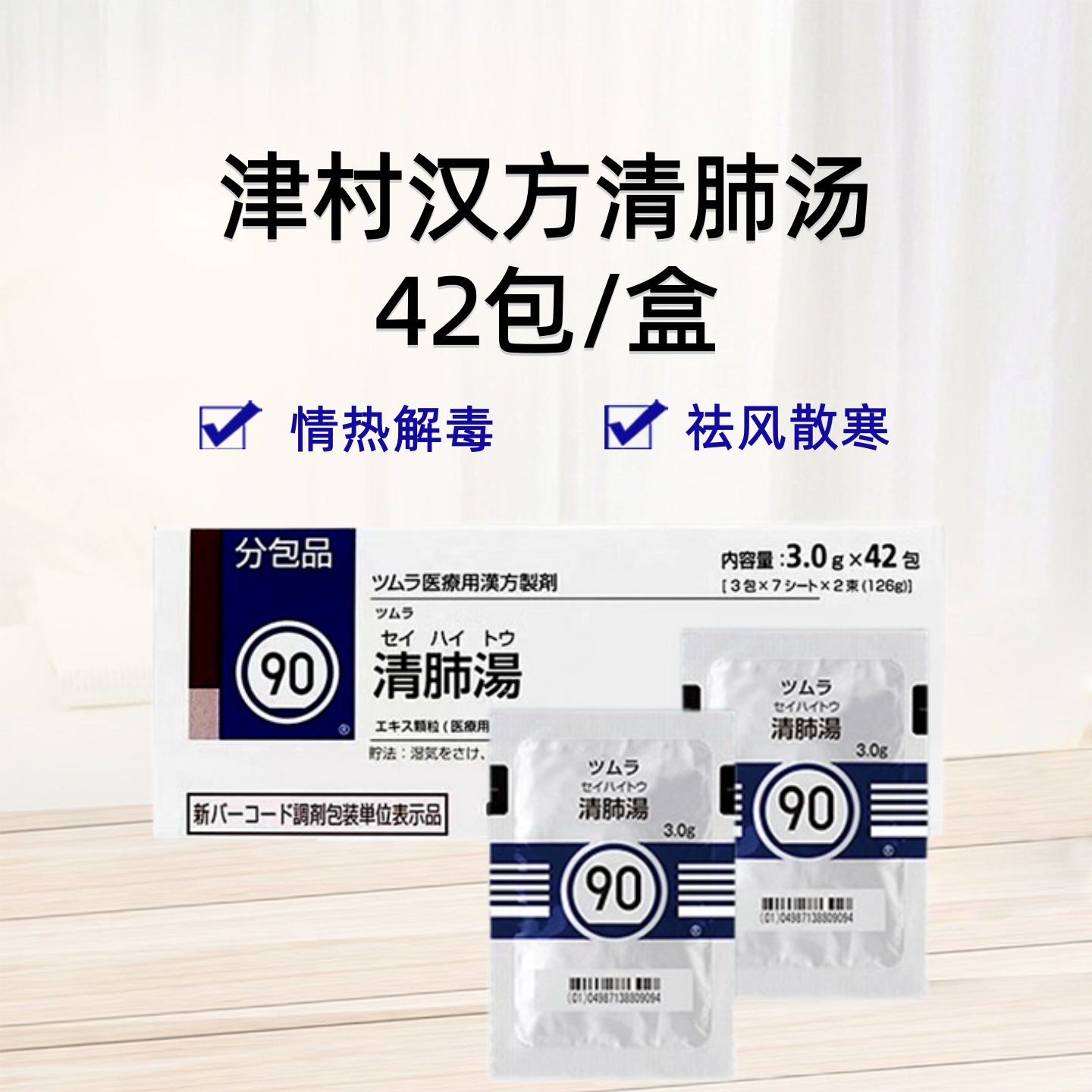 Tsumura 津村 汉方 清肺汤 精华颗粒 3g（90）：42包（14日份）老烟枪清肺 中草药精华 清肺顺气 止咳化痰 雾霾洗肺 新冠后遗症