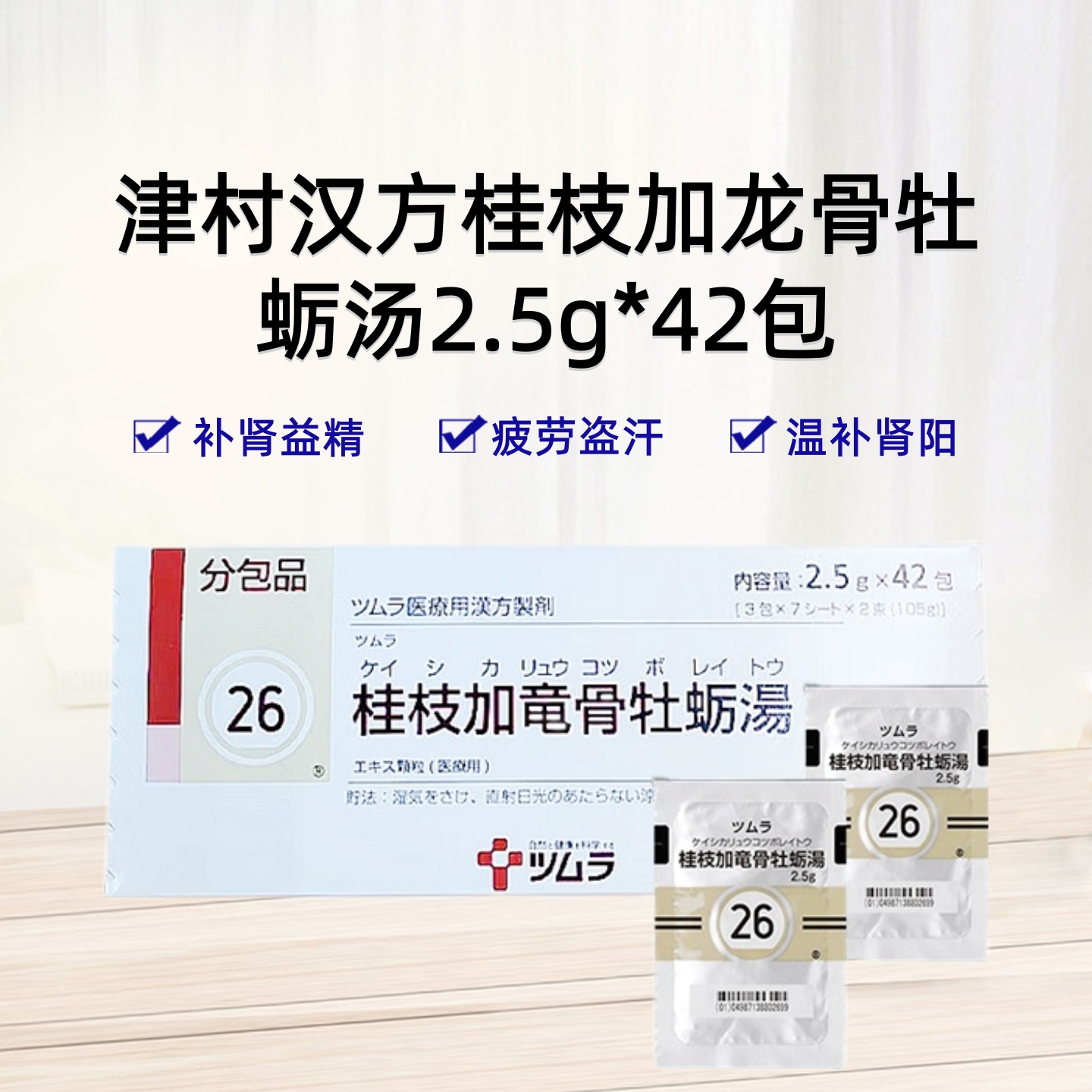 Tsumura 津村 汉方 桂枝加龙骨牡蛎汤精华颗粒 2.5g（26）：42包（14日分）补肾益精 温补肾阳 疲劳盗汗 神经衰弱