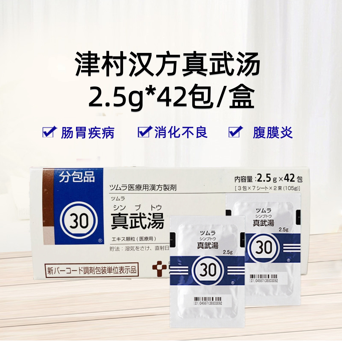 Tsumura 津村汉方 真武汤精华颗粒 2.5g（30）：42包（14日分）胃肠道疾病、肠胃虚弱、慢性肠炎、消化不良、胃弛缓、胃下垂、肾病综合症 腹膜炎 脑溢血 神经衰弱 高血压  心力衰竭导致的心悸 半身不遂 风湿病