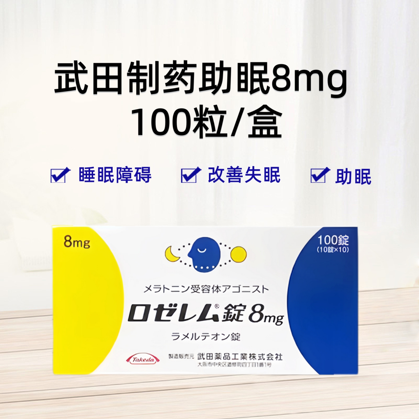 武田好睡眠 安眠药 Rozerem雷美替胺 雷美尔通片8mg：100片 失眠 睡眠障碍 安眠 助眠