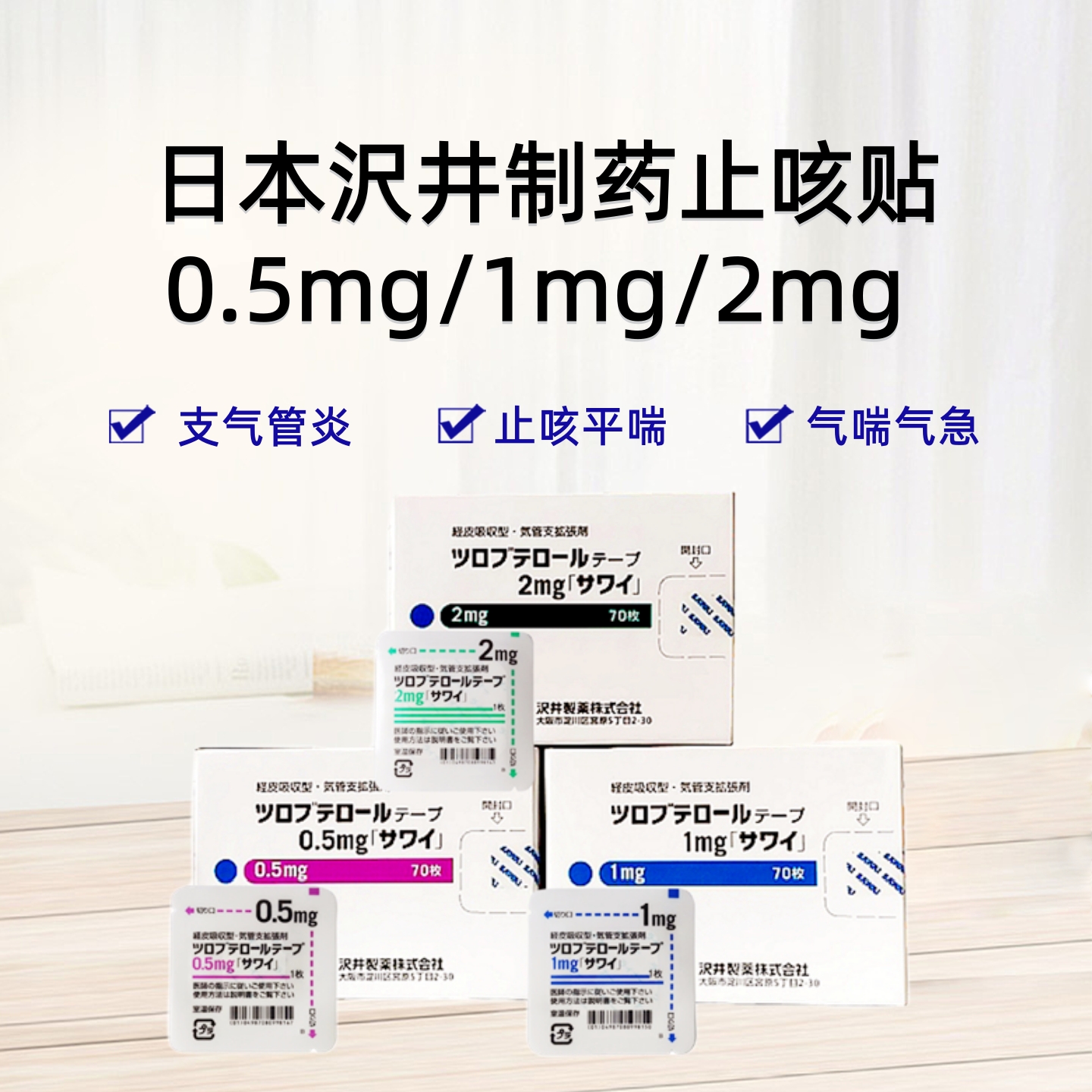 日本沢井止咳贴 Tulobuterol妥布特罗透皮贴片0.5mg 1mg 2mg「沢井」：70枚 止咳平喘 哮喘 支气管炎 干咳咽喉 不适夜咳 止咳贴 止咳片