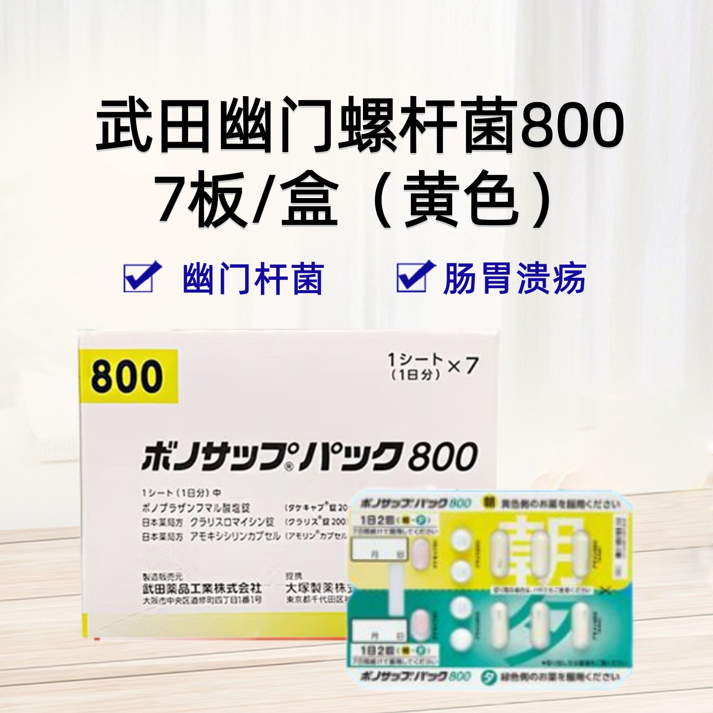 武田薬品幽门螺杆菌新蓝三普800 幽门螺旋杆菌根除治疗药（1次杀菌） 武田一周去除幽门螺旋杆菌 吸烟者使用：7日 武田去除幽门螺旋杆菌 肠胃
