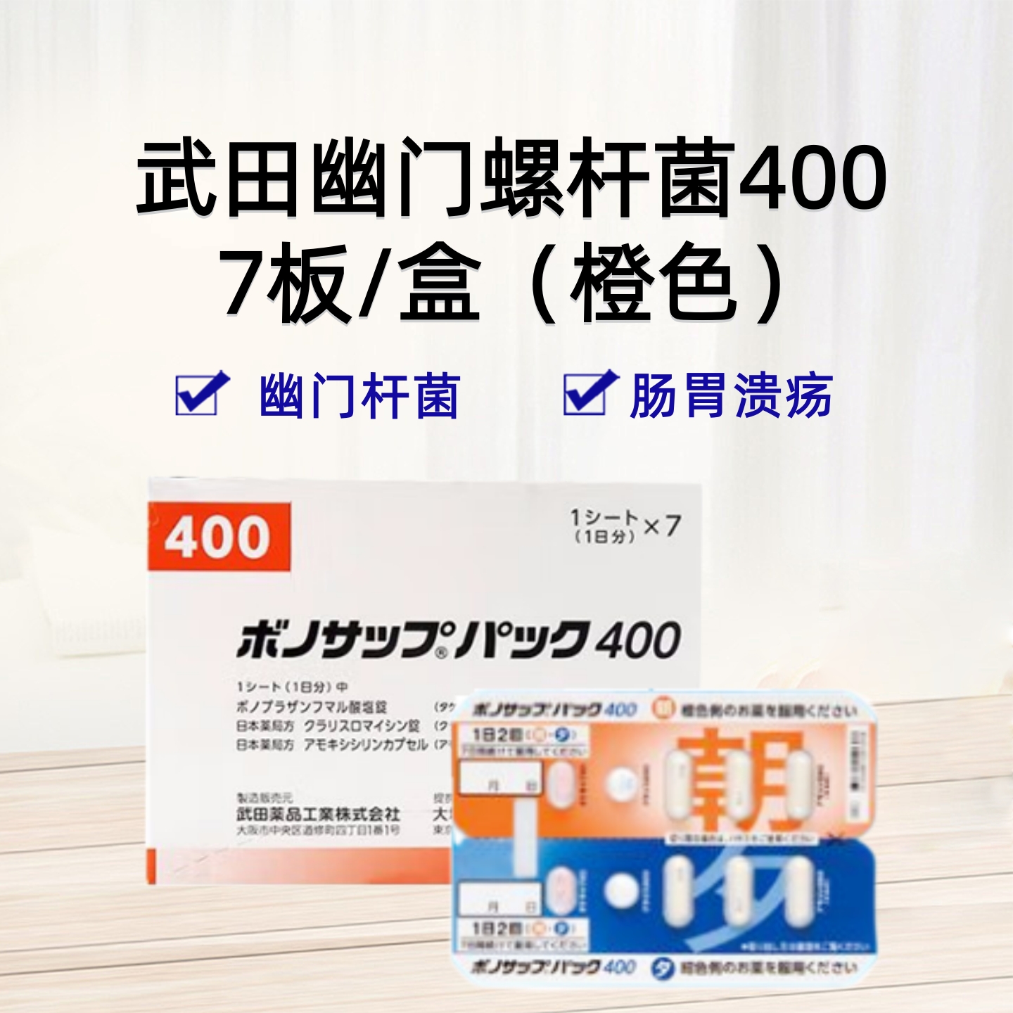 武田薬品幽门螺杆菌新蓝三普400 幽门螺旋杆菌根除治疗药（1次杀菌） 武田一周去除幽门螺旋杆菌 不吸烟者使用：7日 武田去除幽门螺旋杆菌 肠胃