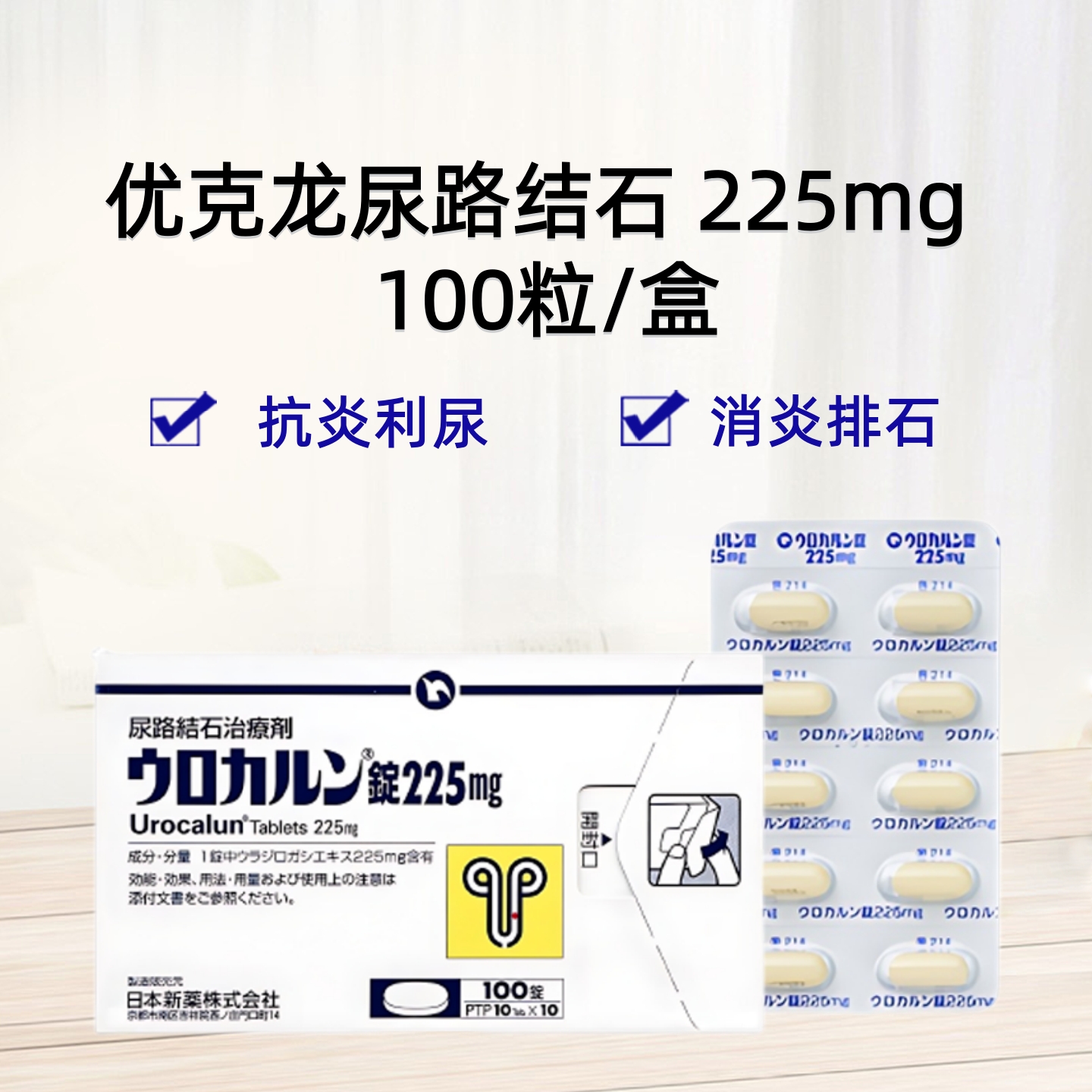 Urocalun 优克龙 片225mg：100片 尿路结石 肾结石 优客龙 结石 碎石 柳栎浸膏胶囊 免手术