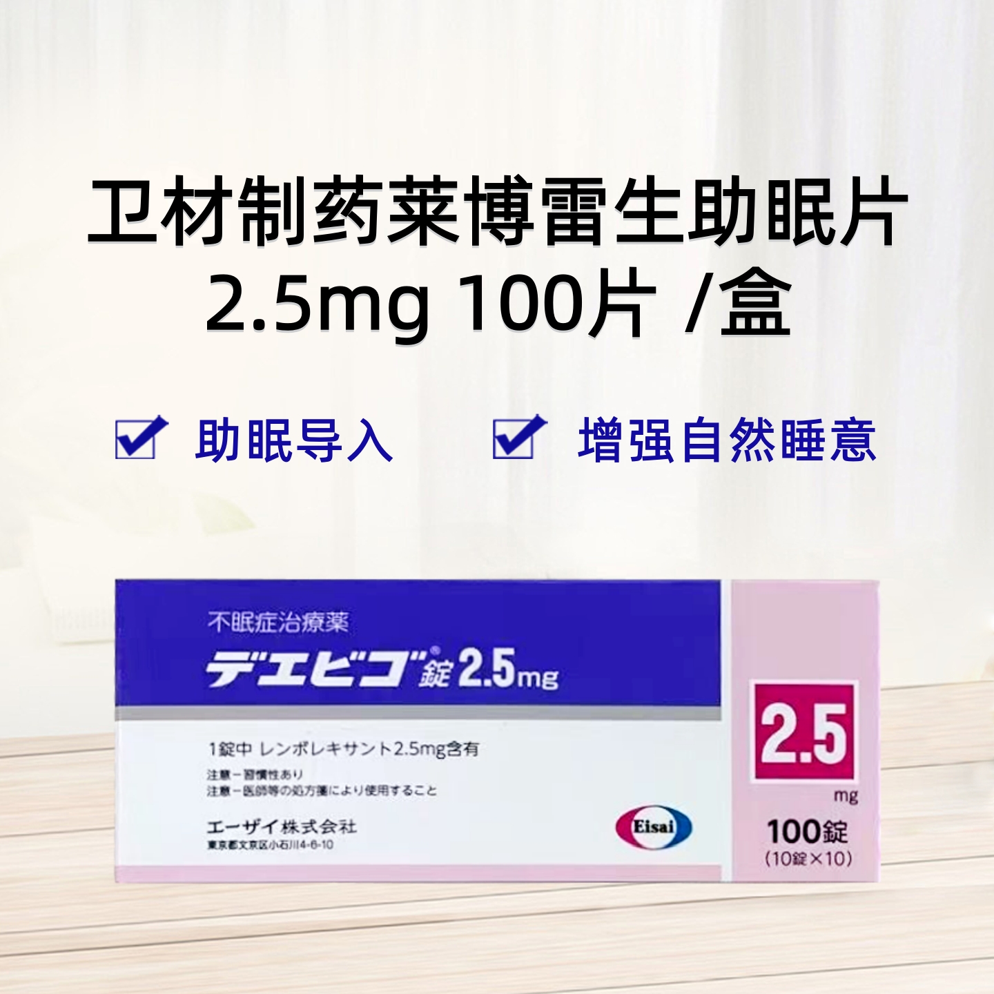 卫材 莱博雷生助眠片2.5mg Dayvigo（lemborexant）雷神片 安眠药 睡眠导入剂 失眠症 失眠 睡眠：100片 失眠 助眠