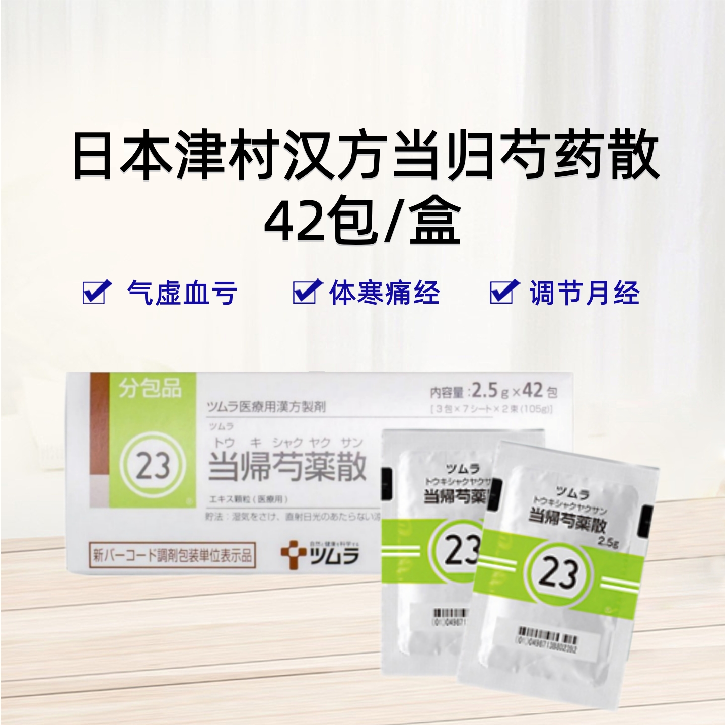 津村汉方Tsumura当归芍药散精华颗粒2.5g（23）：42包（14日分） 调理月经 气虚血亏 体寒痛经 改善血液循环 缓解水肿与代谢 调节女性体质 缓解疼痛