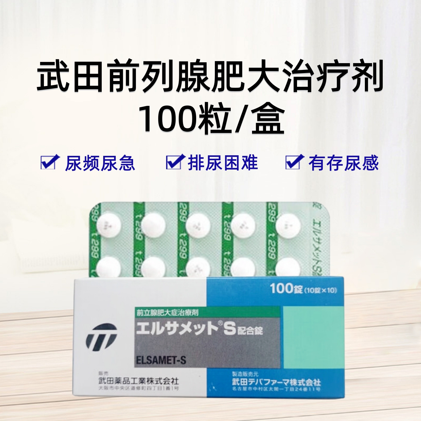 ElsametS 武田前列腺肥大治疗剂 爱活前列通复合片：100片 前列腺炎 前列腺增生肥大 DB前列腺治疗剂 尿频尿急尿不净