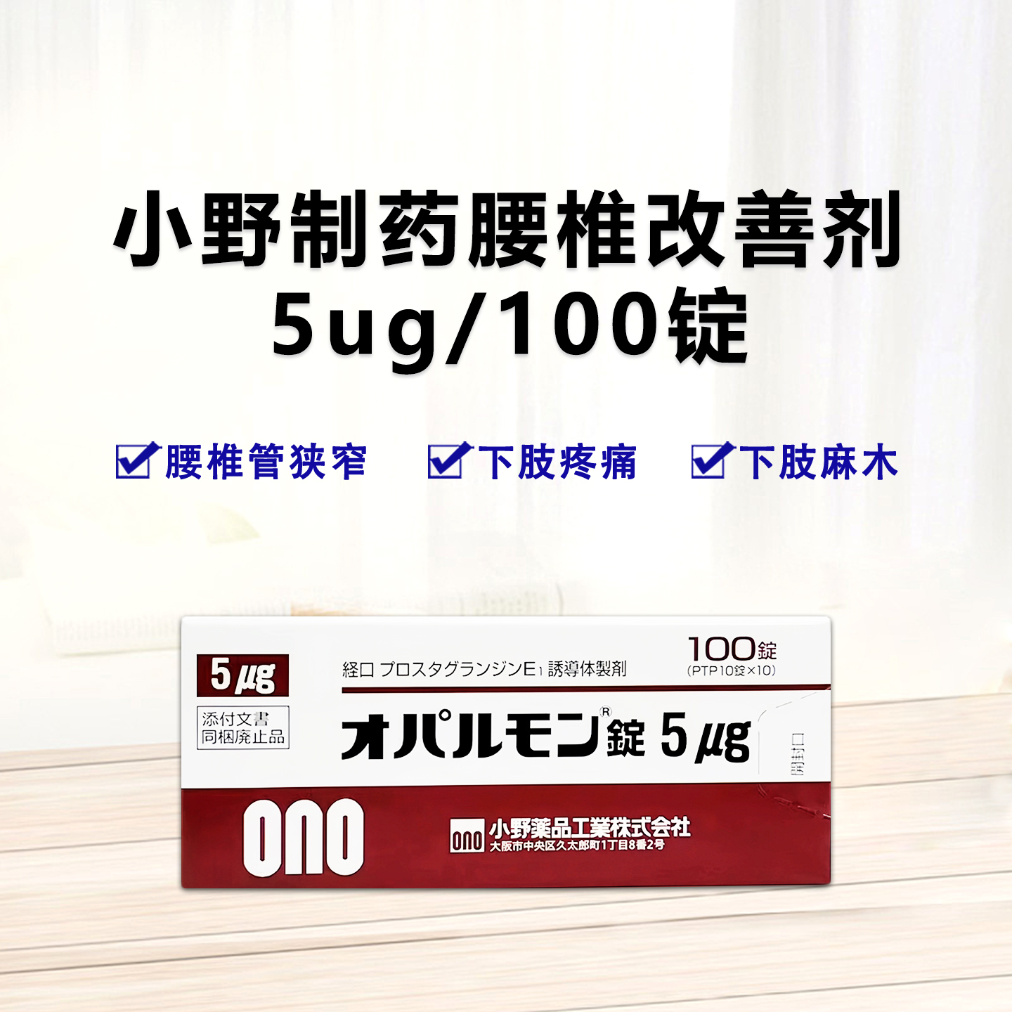 小野制药腰椎改善剂 腰椎管狭榨治疗剂 Opalmon 利马前列素片 5μg：100片