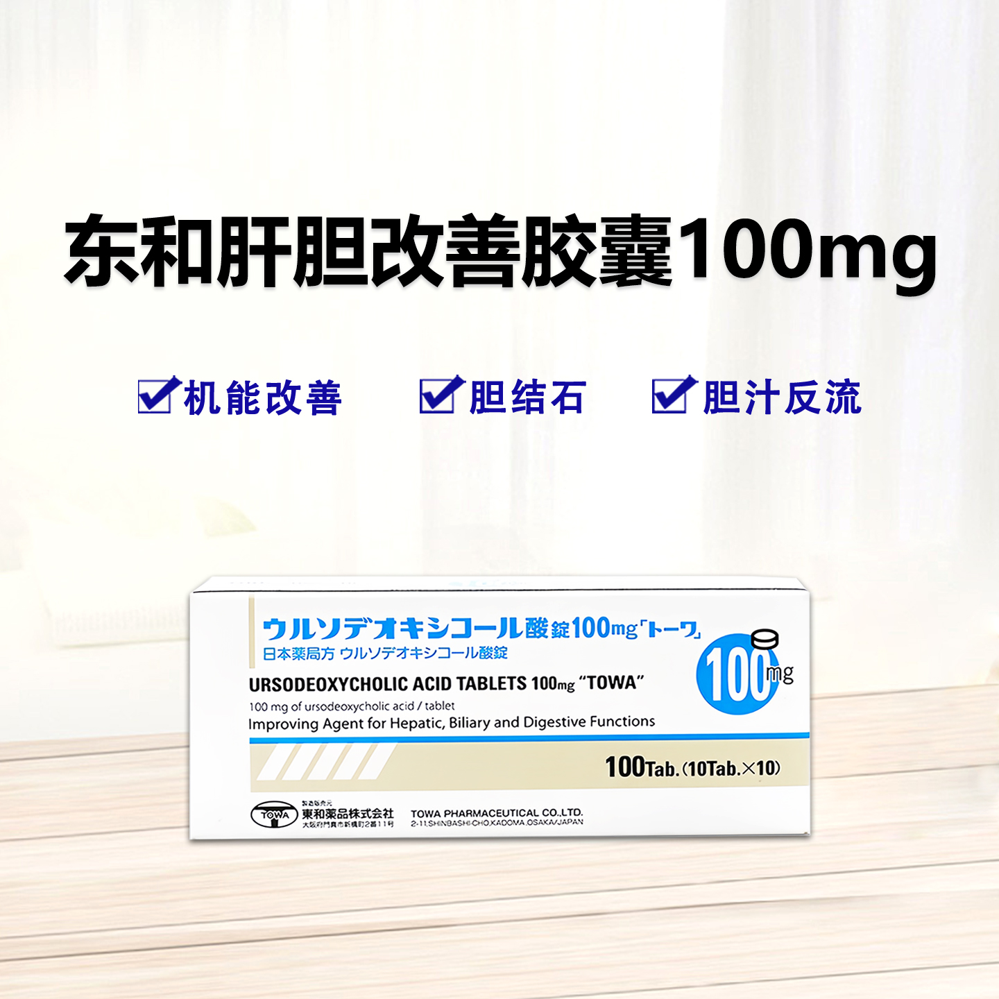 东和肝胆改善胶囊Ursodeoxycholic 熊去氧胆酸片 100mg「東和」胆结石 肝硬化，慢性肝炎 护肝 护胆 100片