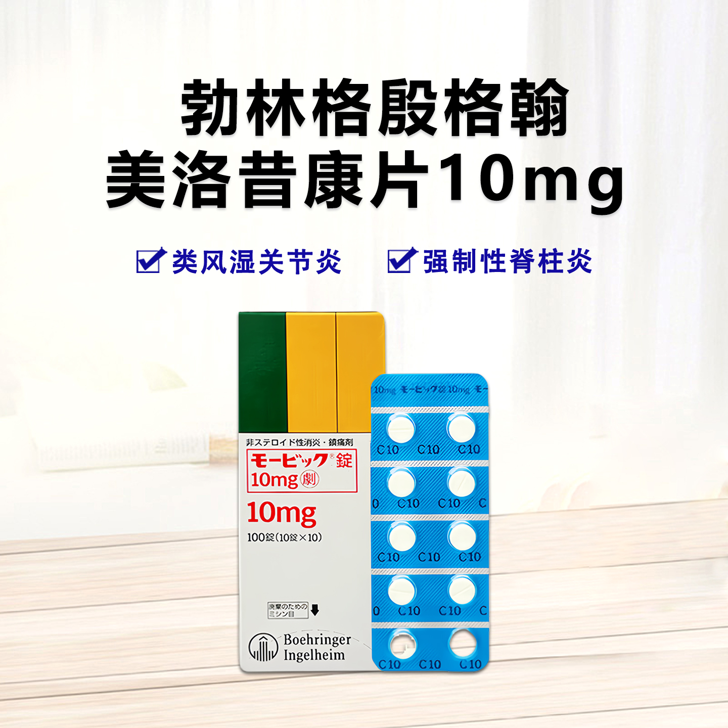 Mobic美洛昔康片10mg（劇）风湿 类风湿 关节炎 肩周炎 强直性脊柱炎 ：100片 美洛昔康片
