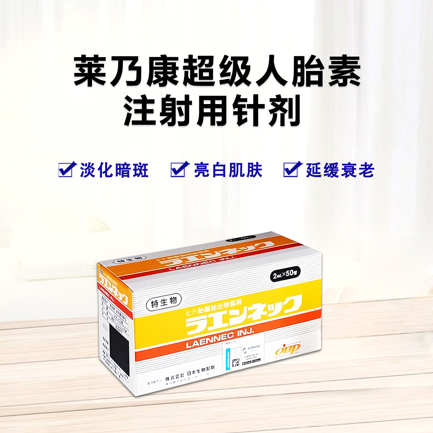莱乃康 超级人胎素 50支/盒 注射用 针剂 美容养颜护肤 抗衰老 调节内分泌 护肝解毒 提高免疫力 更年期障碍 修复受损皮肤组织 提升基础代谢