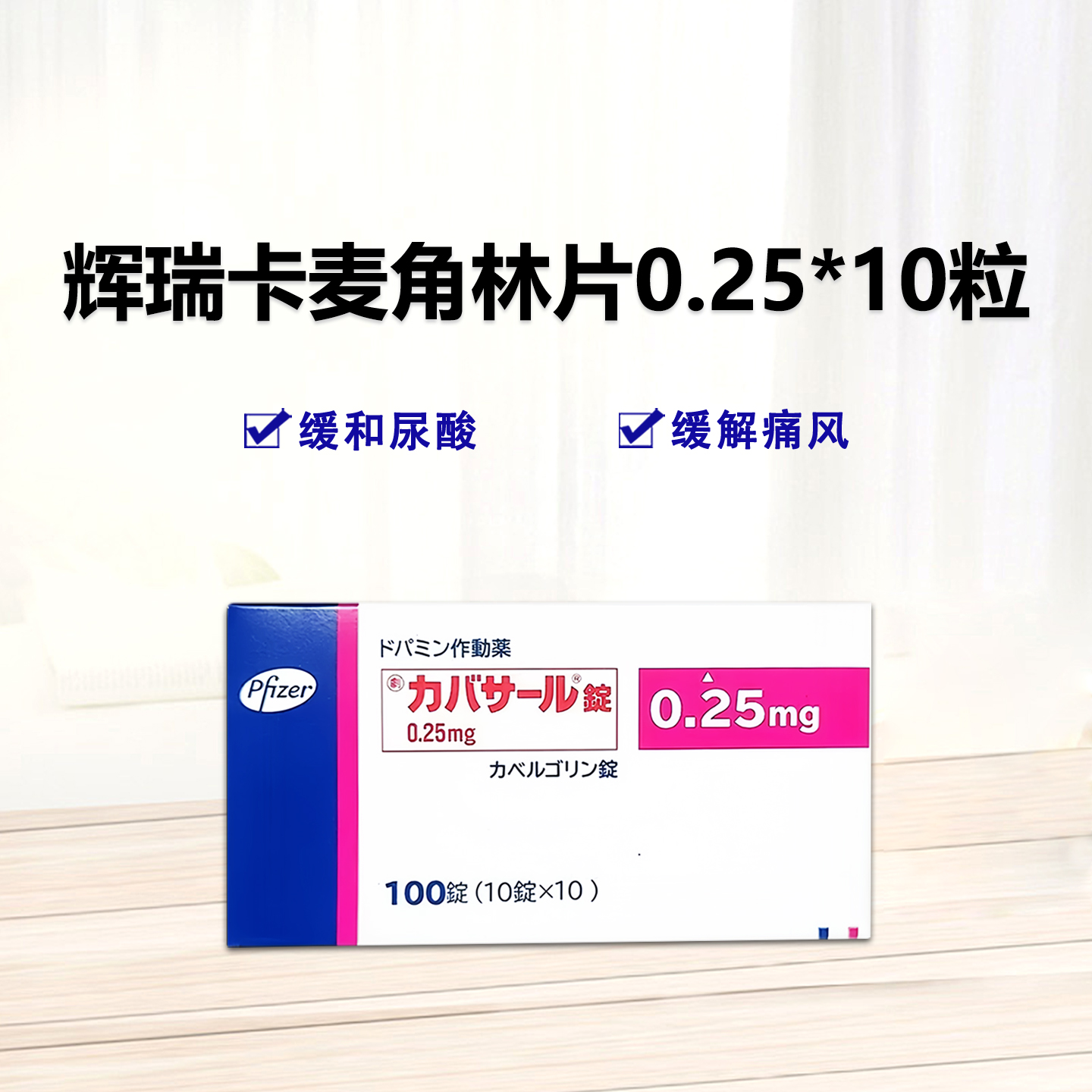 日本 Cabaser辉瑞 卡麦角林片0.25mg：10粒【劇】高催乳素血症，抑制生理泌乳，回奶，抑制女性乳汁分泌、乳房充血和疼痛