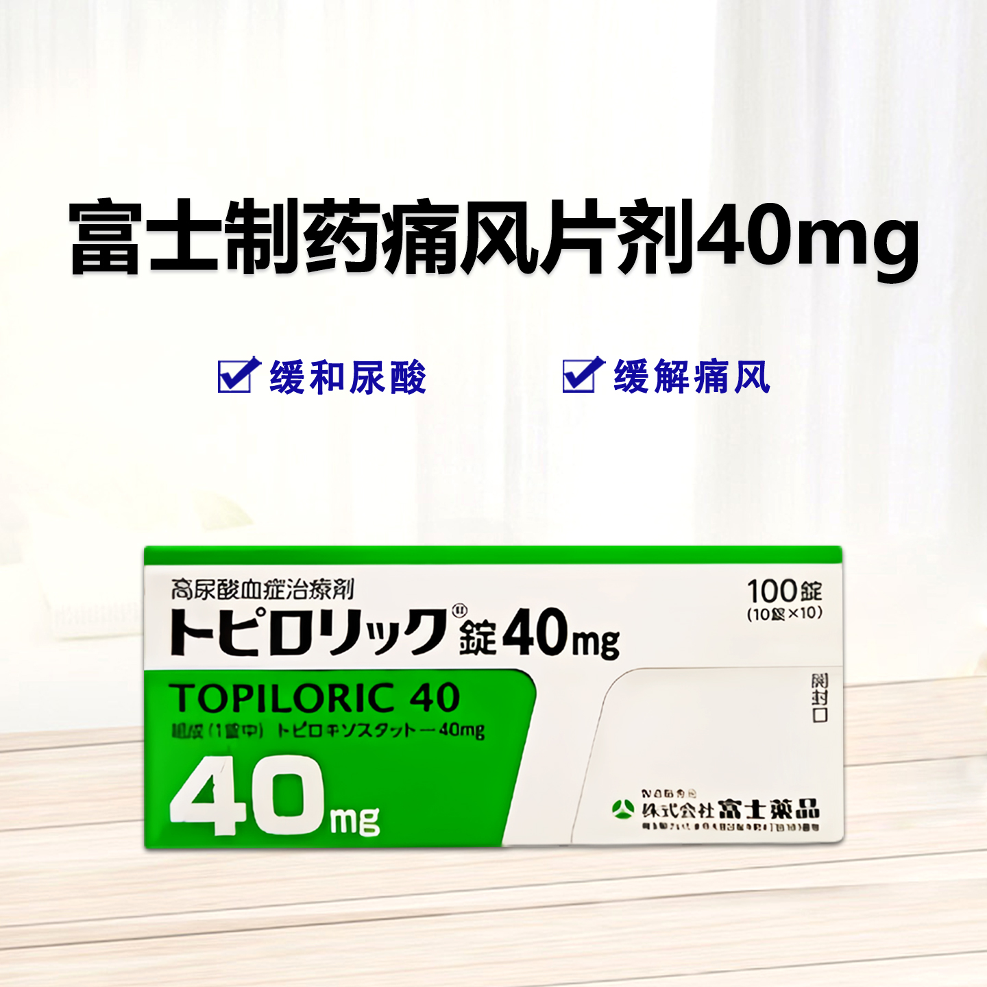 托匹司他/Topiroxostat 富士痛风40mg 高尿酸症 降尿酸 高尿酸血症缓和 关节痛治疗剂