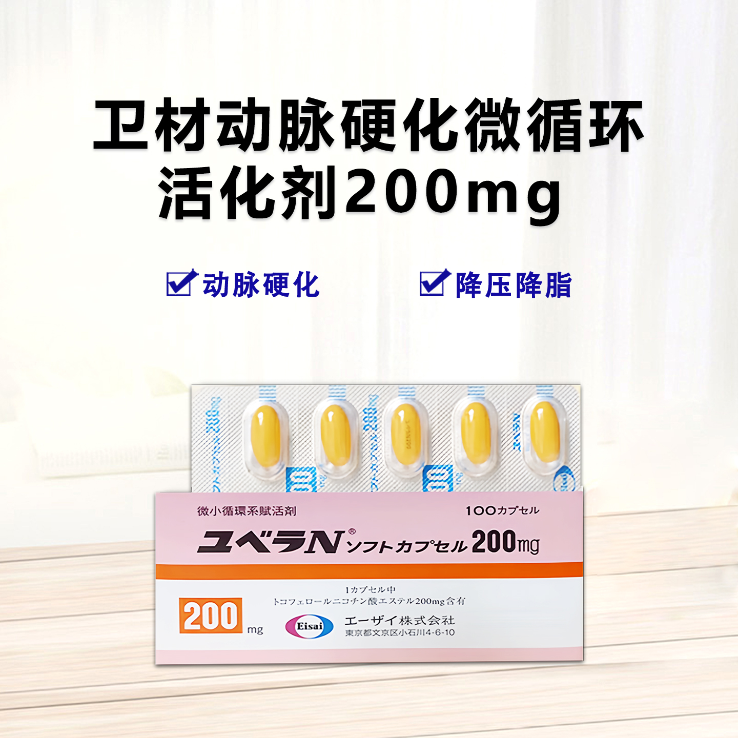 卫材动脉硬化微循环活化剂 Juvela-N 生育酚烟酸酯软胶囊（Tocopherol nicotinate）200mg：100粒 静脉曲张 动脉硬化 高血压 高血脂 微小循环活化剂 血管类疾病药