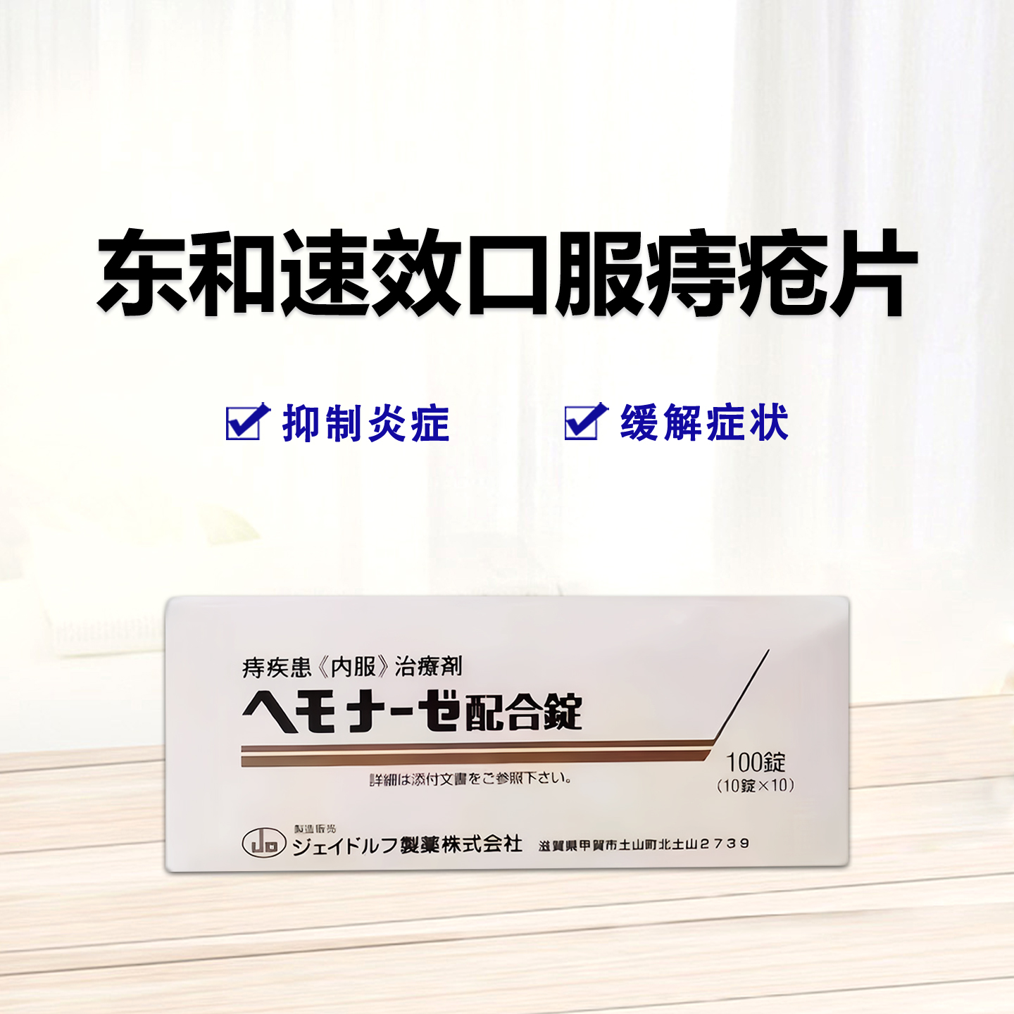 Hemonase菠萝蛋白酶/生育酚乙酸酯 复合口服 痔疮片：100片