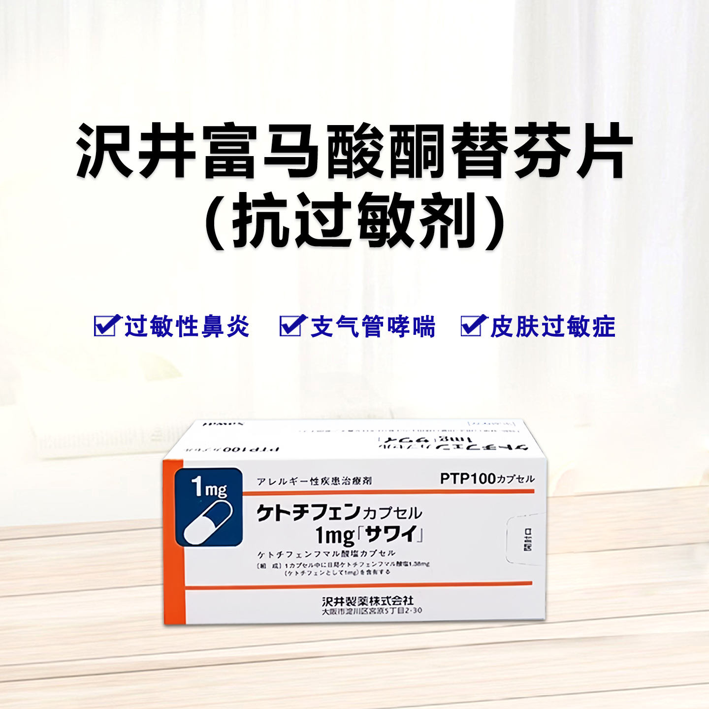 Ketotifen 富马酸酮替芬胶囊 1mg「沢井」过敏性鼻炎 荨麻疹 湿疹 皮炎 抗过敏 支气管哮喘：100粒