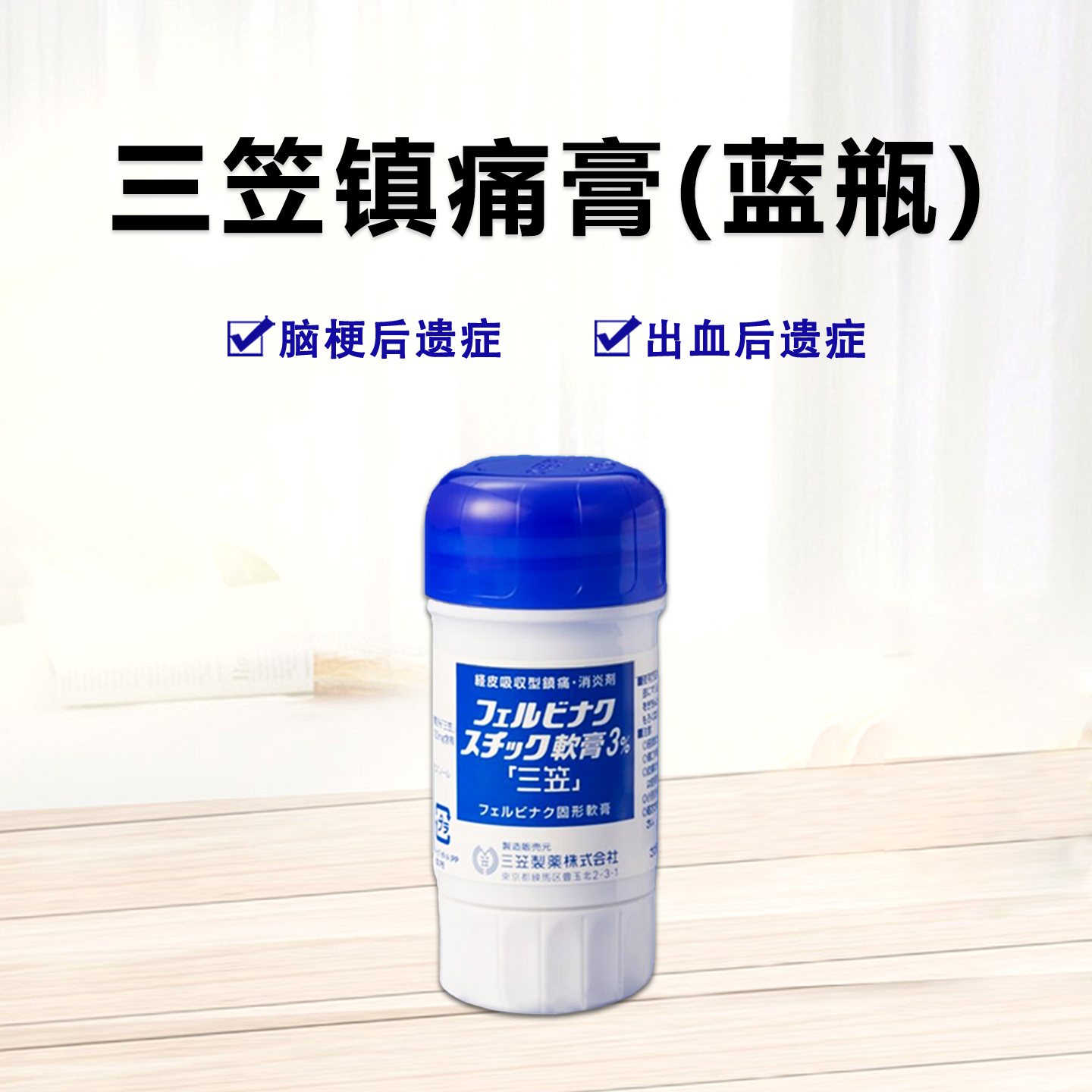三笠镇痛軟膏3％「三笠」联苯乙酸30mg 止痛膏 消炎涂抹镇痛膏 三笠棒 肩颈腰间盘突颈椎腰椎痛跌打损伤 经皮吸收型镇痛消炎剂