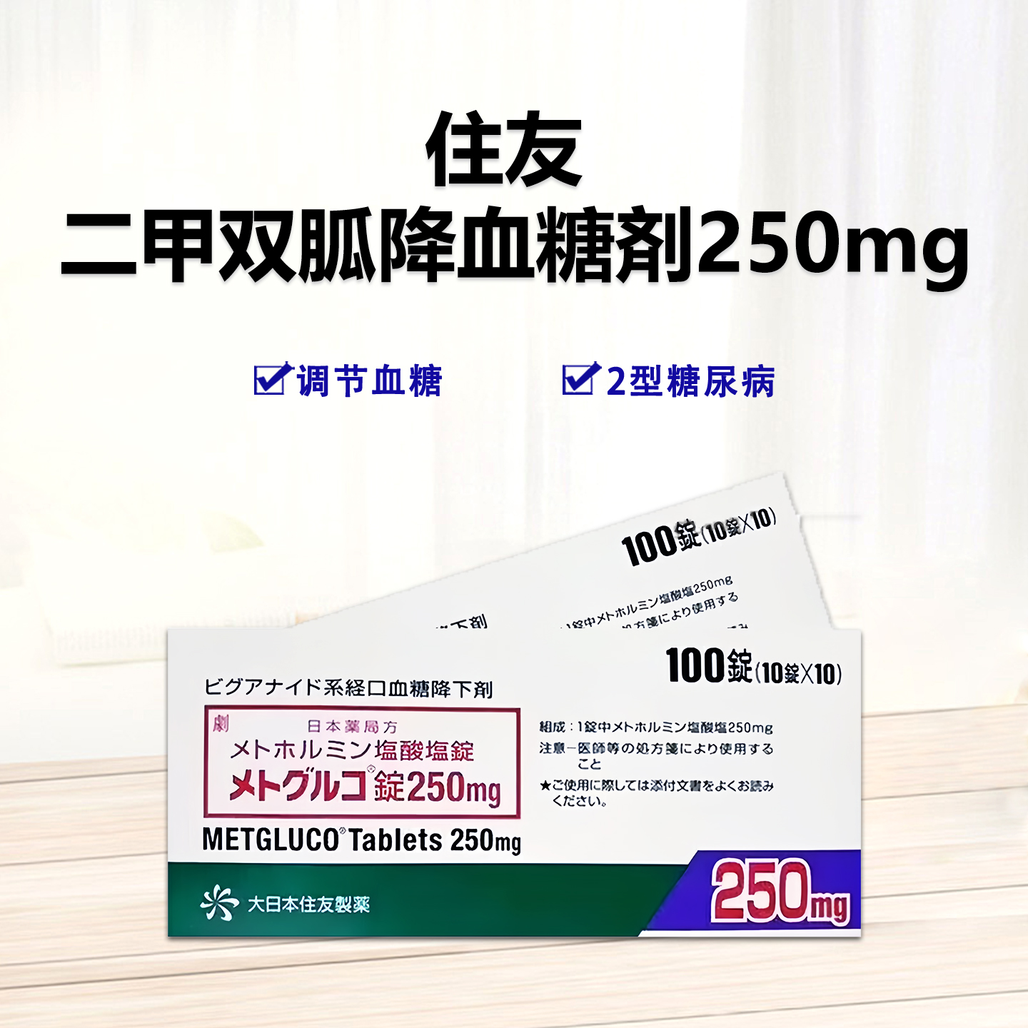 住友制药 盐酸二甲双胍片 降血糖剤250mg（2型）：100片 调节血糖