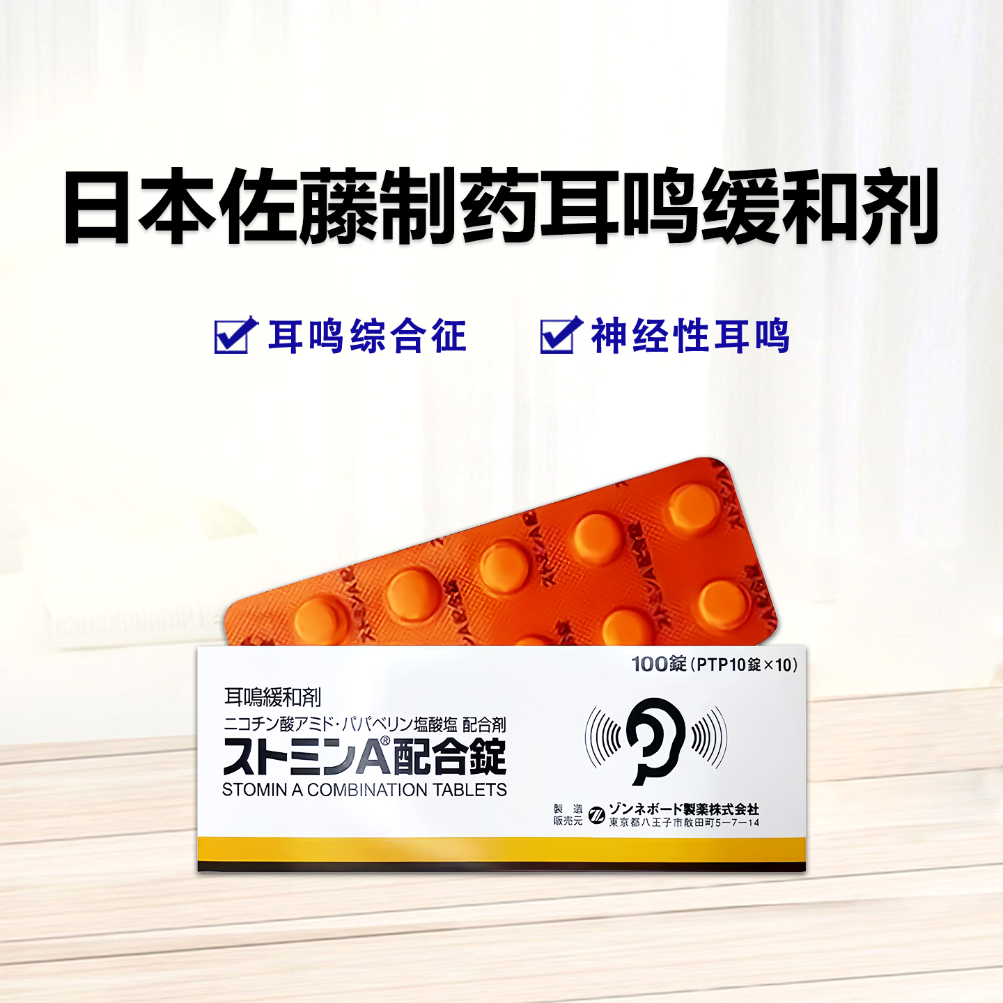 耳鸣缓解剂Stomin烟酰胺/盐酸罂粟碱A复合片：100片