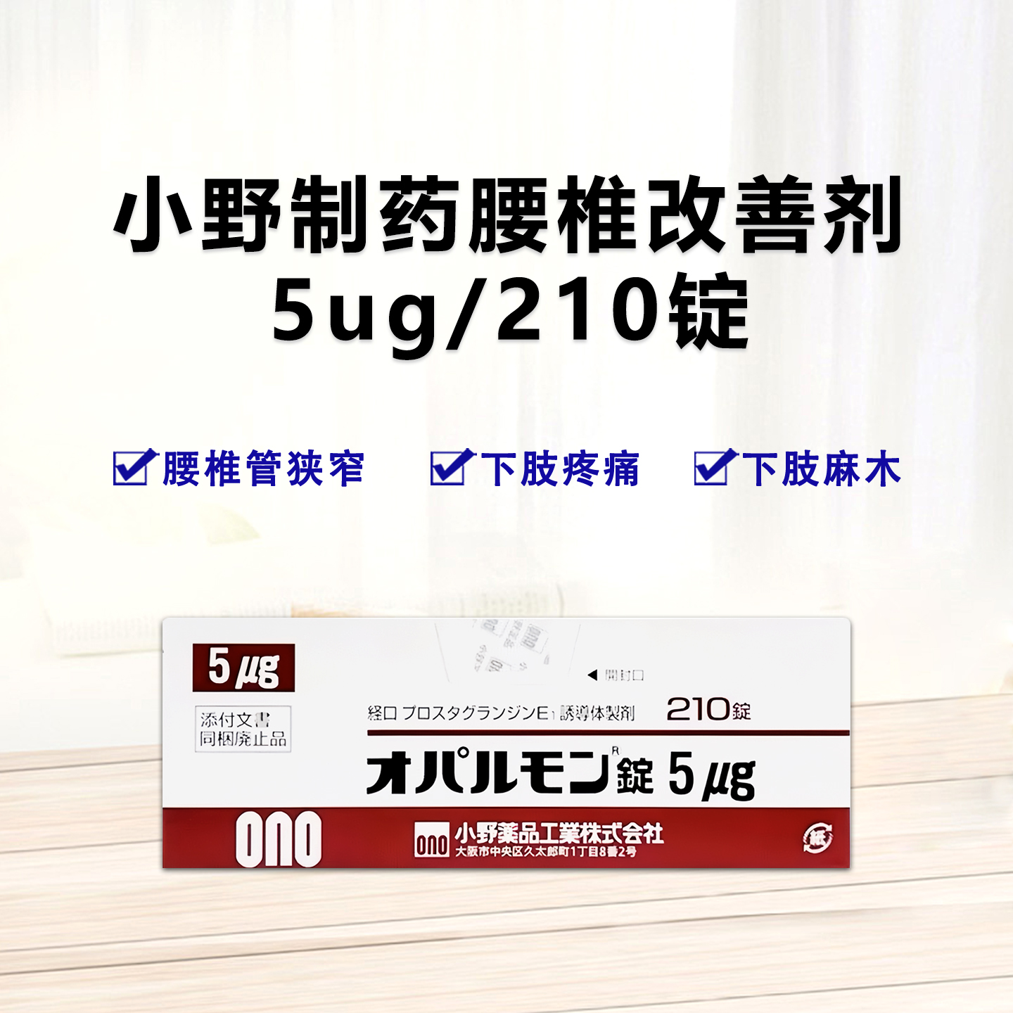 小野制药腰椎改善剂 腰椎管狭榨治疗剂 Opalmon 利马前列素片 5μg：210片