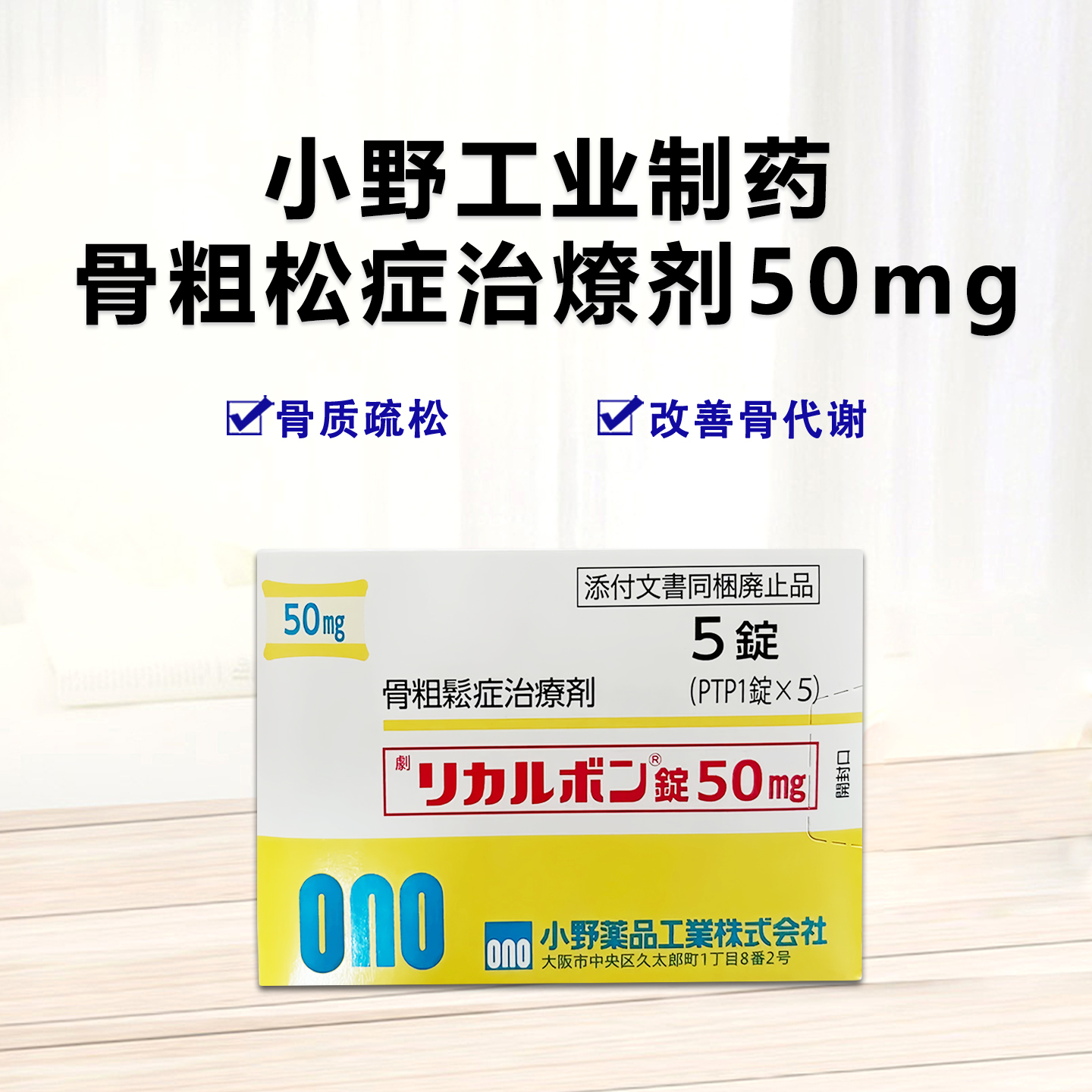 Recalbon米诺膦酸片50mg：1片 增强骨密度 预防骨折 治疗骨质疏松 改善骨代谢 减少骨质流失 增强骨骼强度 降低骨折风险 促进骨骼健康 治疗继发性骨质疏松