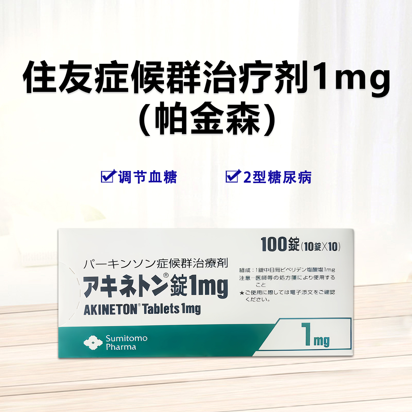Akineton住友制药症候群治疗剂盐酸比哌立登片1mg：100片 抗帕金森症 改善手颤 肌肉僵硬 动作迟缓