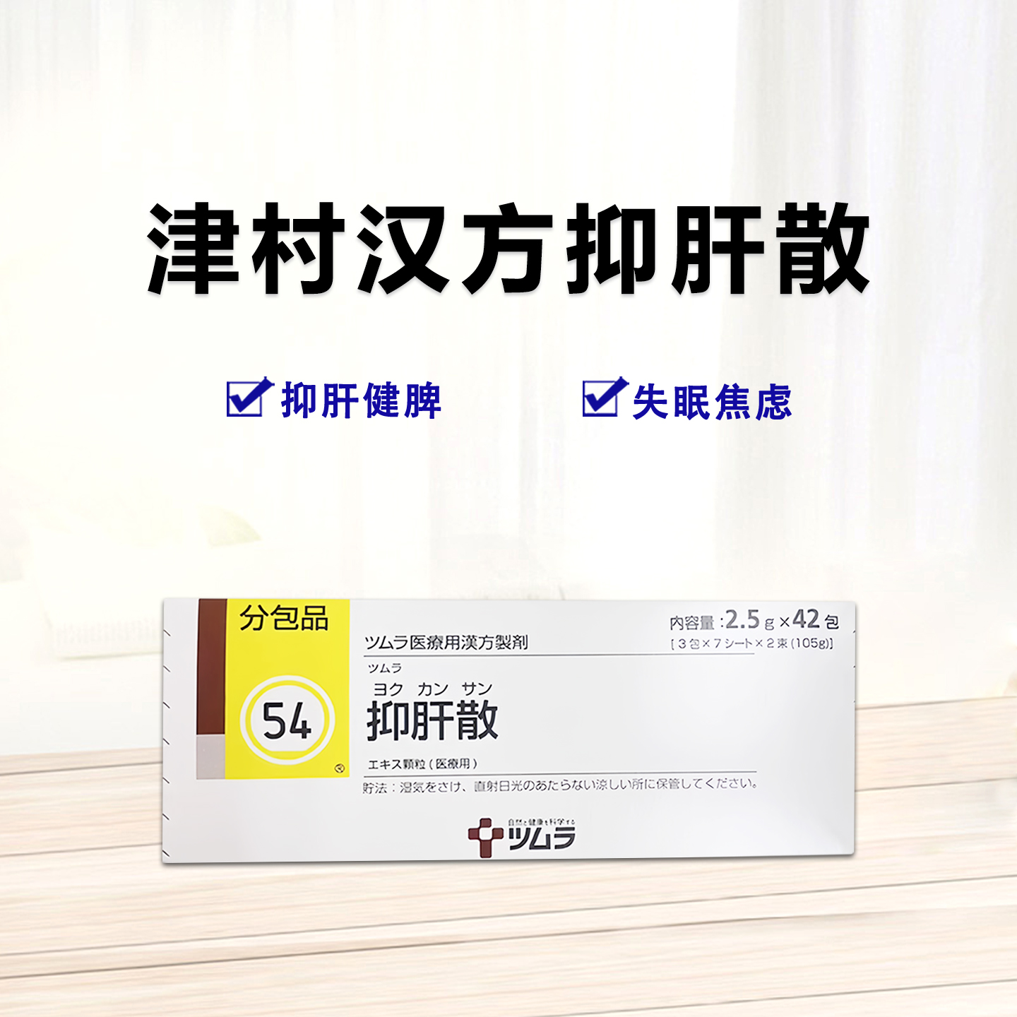 津村汉方抑肝散 TSUMURA抑肝散提取物颗粒2.5ｇ(54)：42包