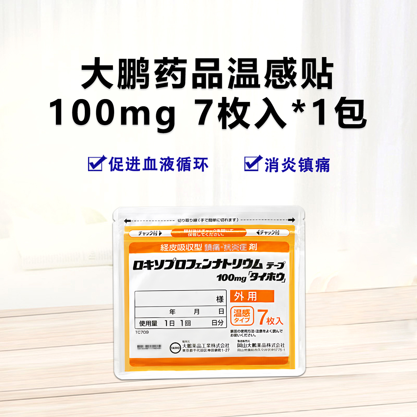 Loxoprofen Sodium大鹏药品温感贴 洛索洛芬钠透皮贴100mg「大鵬」（膏药）：7枚（7枚×1袋）