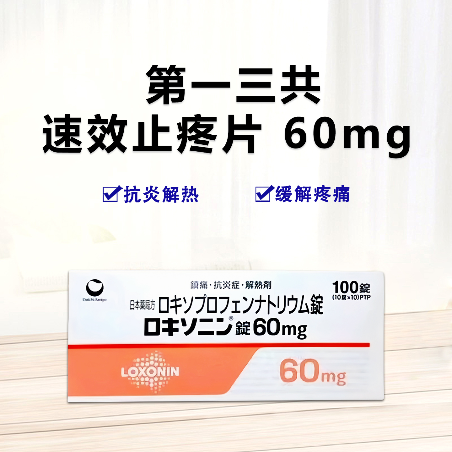Loxonin洛索洛芬钠片60mg：100片第 一三共止痛药消炎 退烧 止痛药 风湿关节炎骨关节炎腰痛牙痛 生理痛 姨妈痛 镇痛 消炎 偏头痛