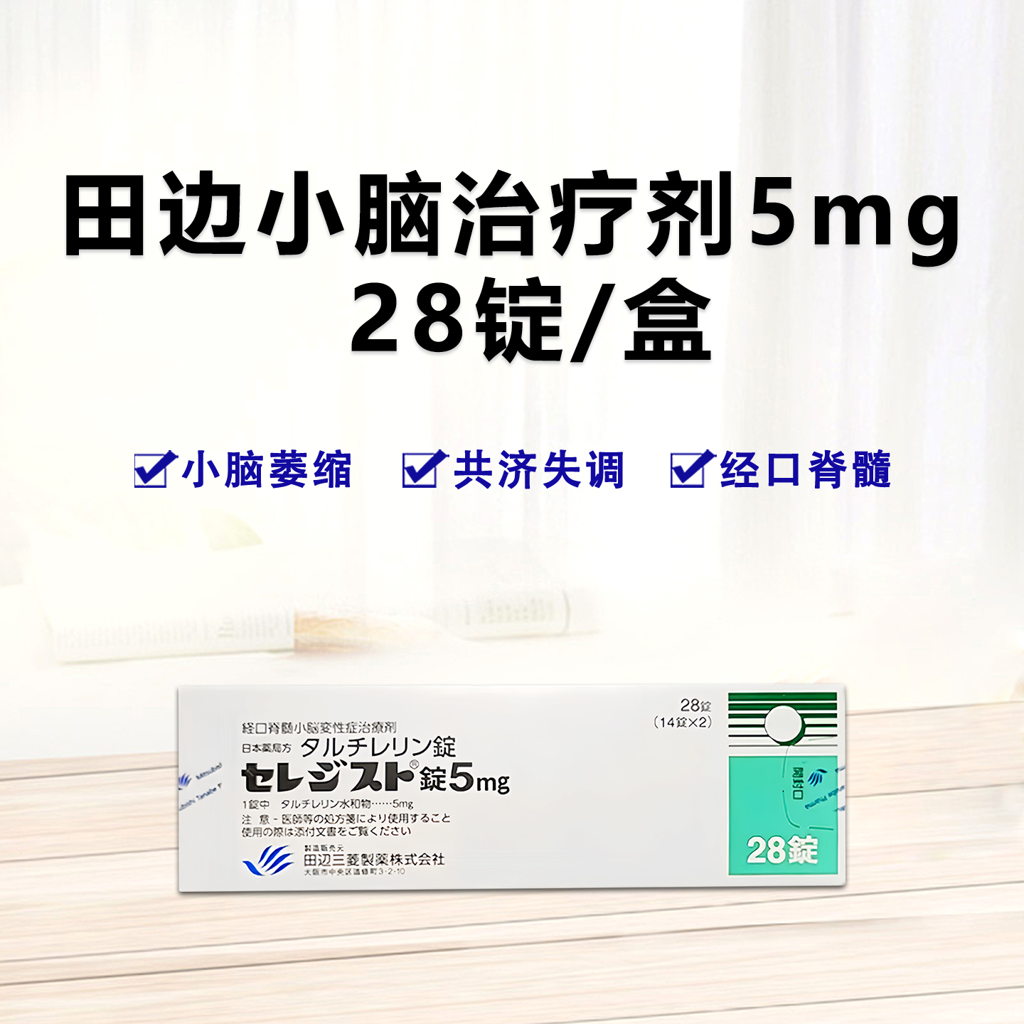 日本小脑萎缩特效药 经口脊髓小脑变性症治疗剂 脊髓小脑变性症Taltirelin他替瑞林片5mg「田辺」：28片