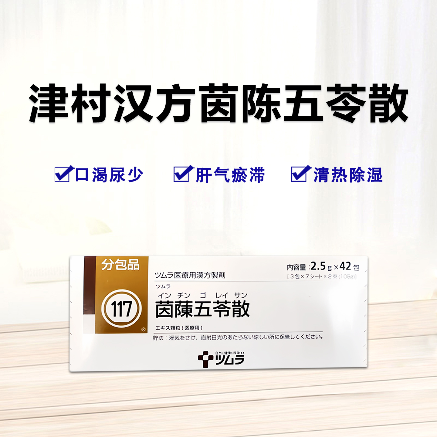 津村汉方Tsumura茵蔯五苓散精华颗粒 2.5g(117)：42包(14日分)水肿腹胀 呕逆泄泻 渴不思饮 呕吐 荨麻疹 宿醉 浮肿