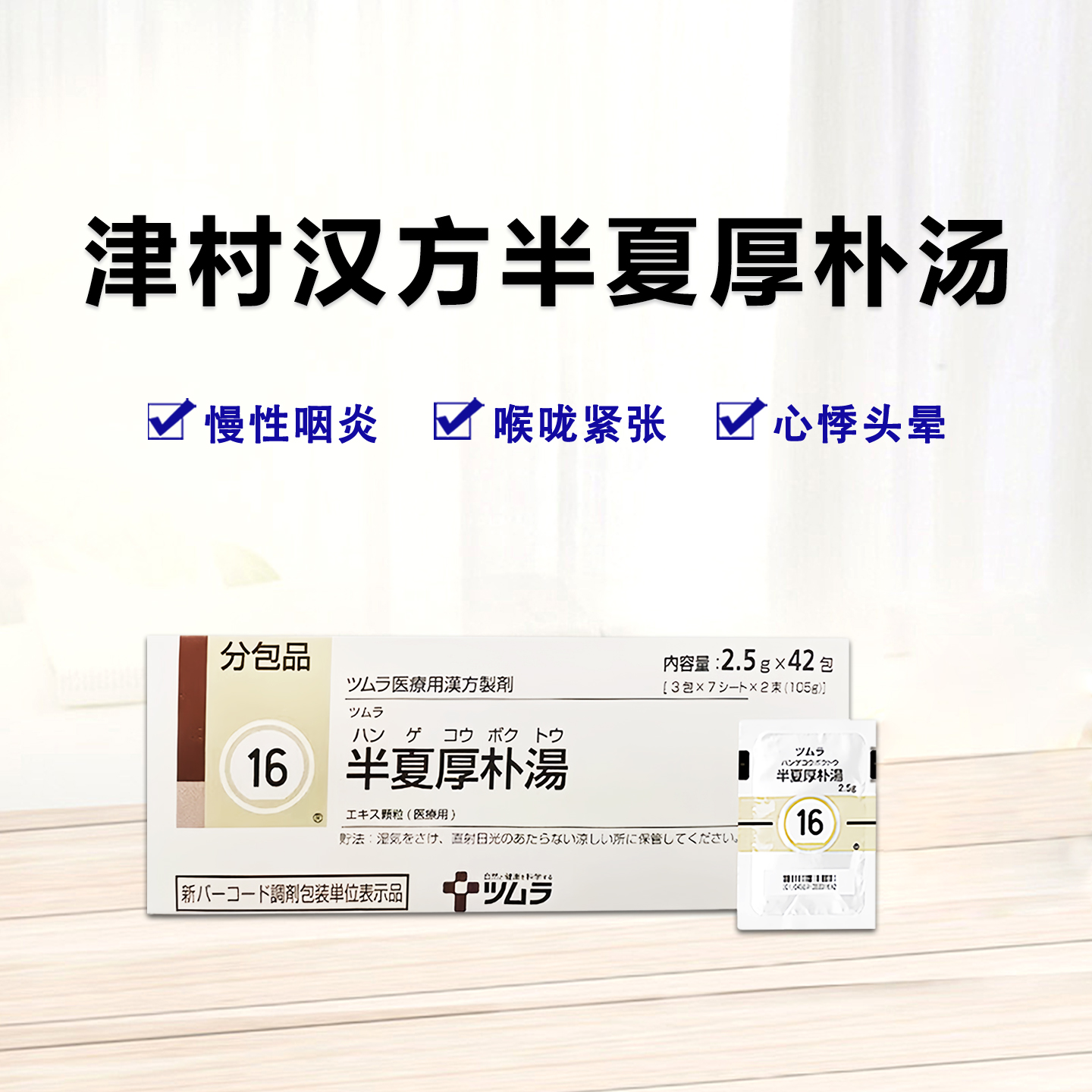 Tsumura津村汉方半夏厚朴湯顆粒2.5ｇ（16）：42包（14日分）慢性咽炎 心悸头晕