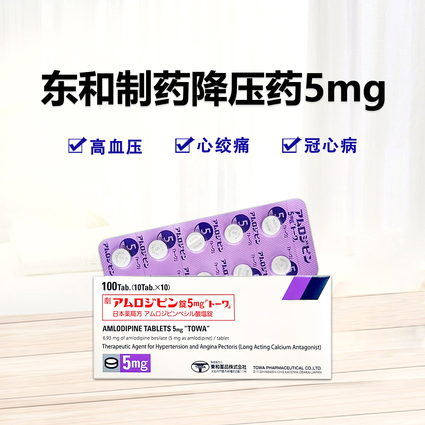 Amlodipine氨氯地平片5ｍｇ高血压 东和降压药 心绞痛 冠心病「東和」：100片【劇】心血管