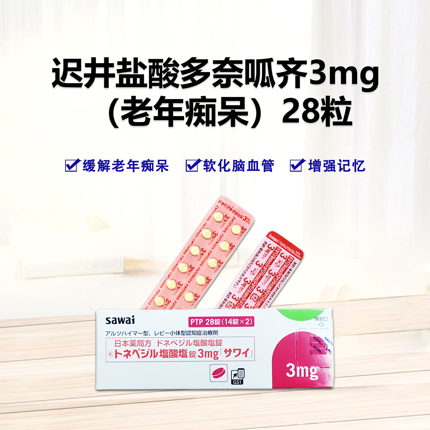 Donepezil盐酸多奈哌齐片3mg「沢井」：28片 阿尔兹海默 盐酸多奈哌齐 脑活素 老年痴呆 阿尔斯海默