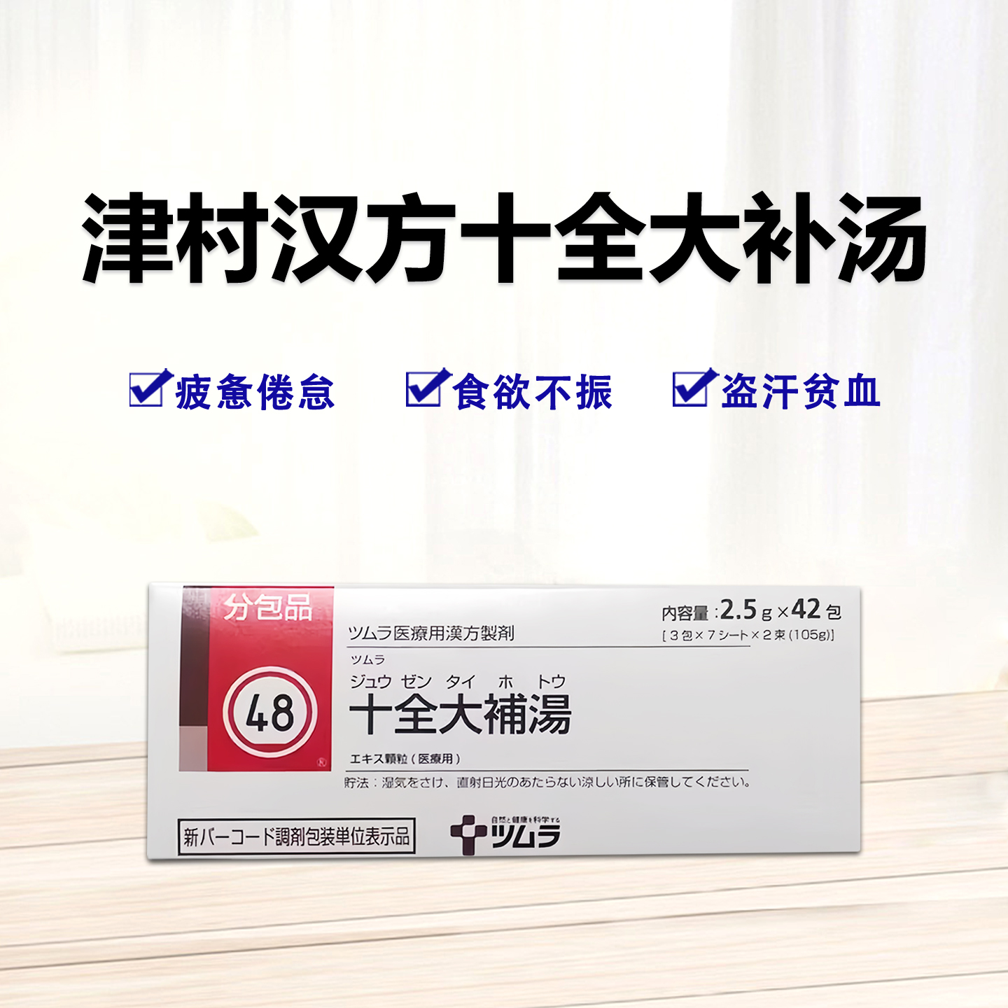 Tsumura津村汉方十全大补汤 颗粒2.5ｇ（48）：42包（14日分）恢复元气 疲劳倦怠 食欲不振 盗汗 手脚冰冷 贫血