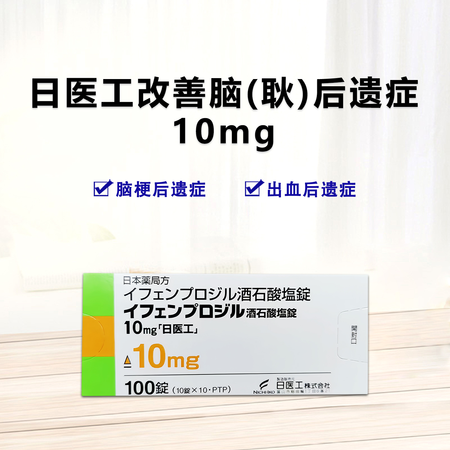 Ifenprodil 酒石酸艾芬地尔片10mg 脑梗后遗症 脑梗 脑梗塞 脑出血 脑溢血后遗症「日医工」：100片