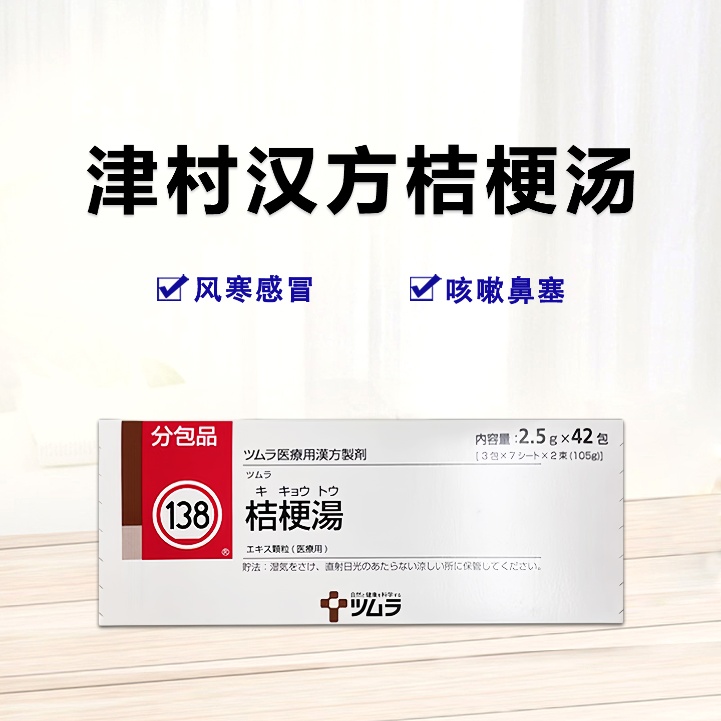 津村 汉方药 Tsumura桔梗汤精华颗粒 2.5g（138）：42包（14日分）止咳 化痰 祛痰 平喘 慢性咽炎 扁桃体炎