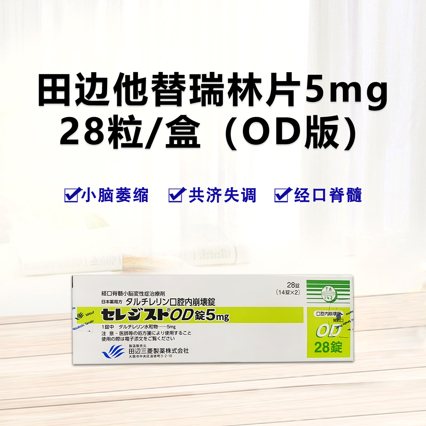 日本小脑萎缩特效药 经口脊髓小脑变性症治疗剂 OD口崩片 脊髓小脑变性症Taltirelin他替瑞林片5mg「田辺」：28片 OD