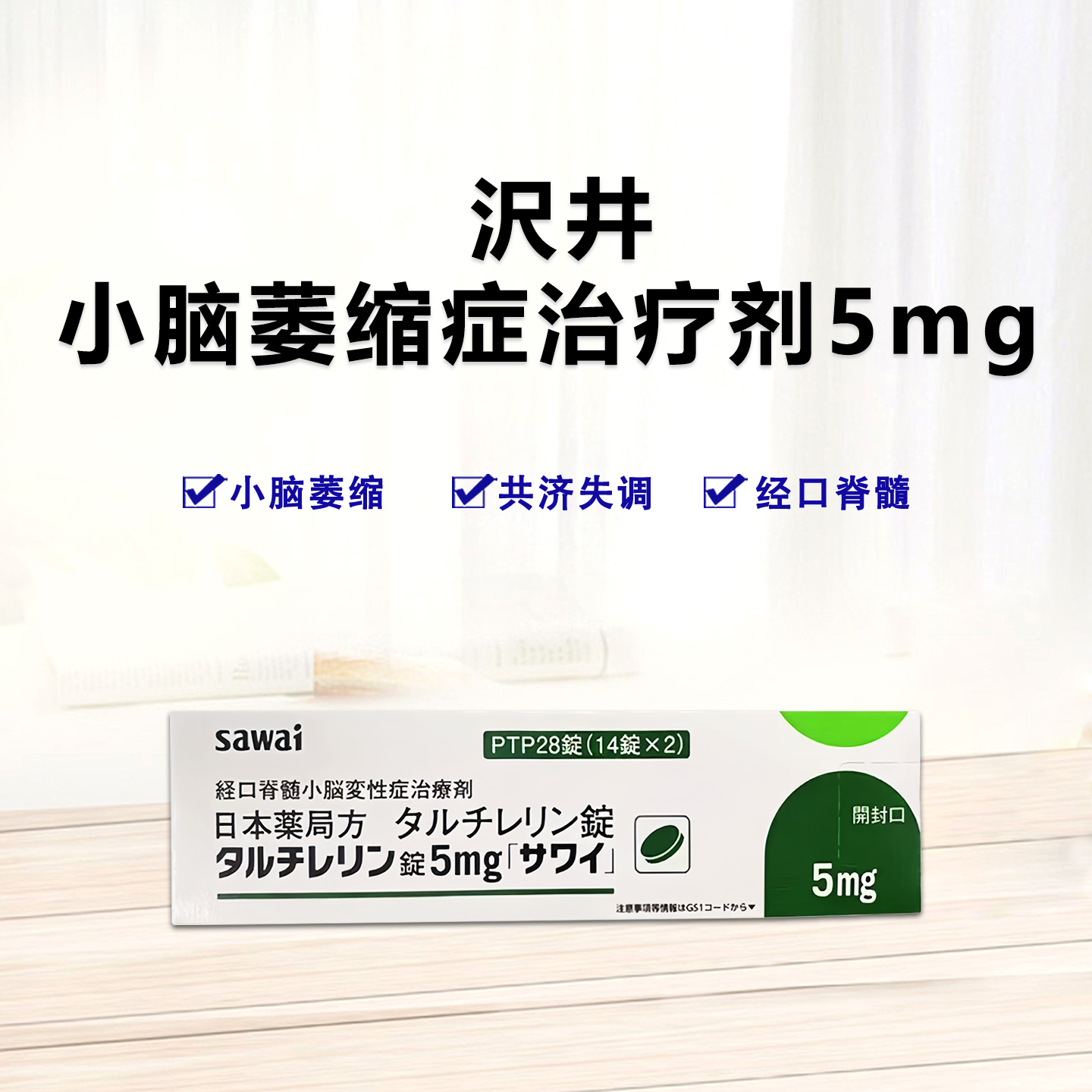 Taltirelin他替瑞林片5mg「沢井」：28片 经口脊髓小脑变性症治疗剂 脊髓小脑变性症