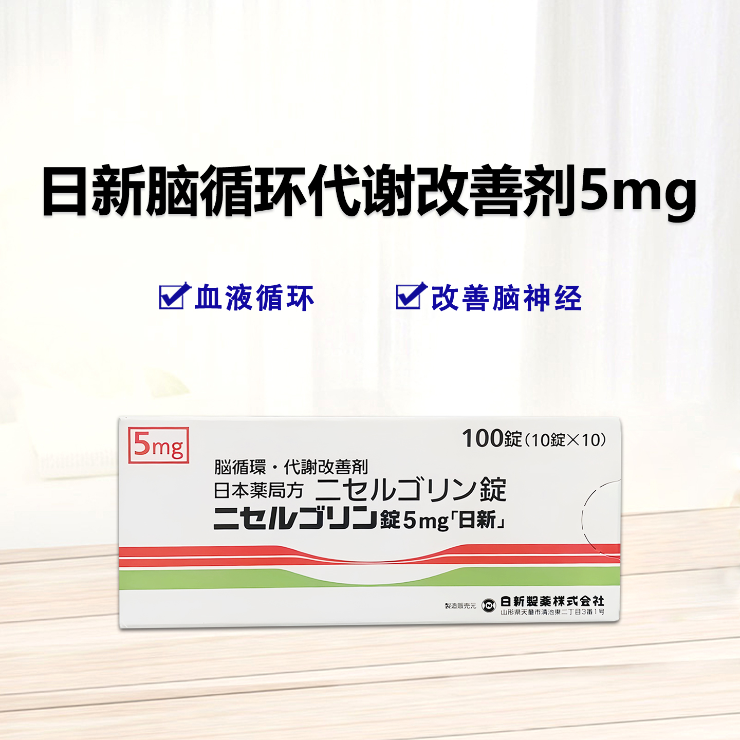 Nicergoline日新制药脑循环代谢改善剂 尼麦角林片5mg「日新」：100片 脑供血不足 脑梗 脑梗后遗症 脑循环