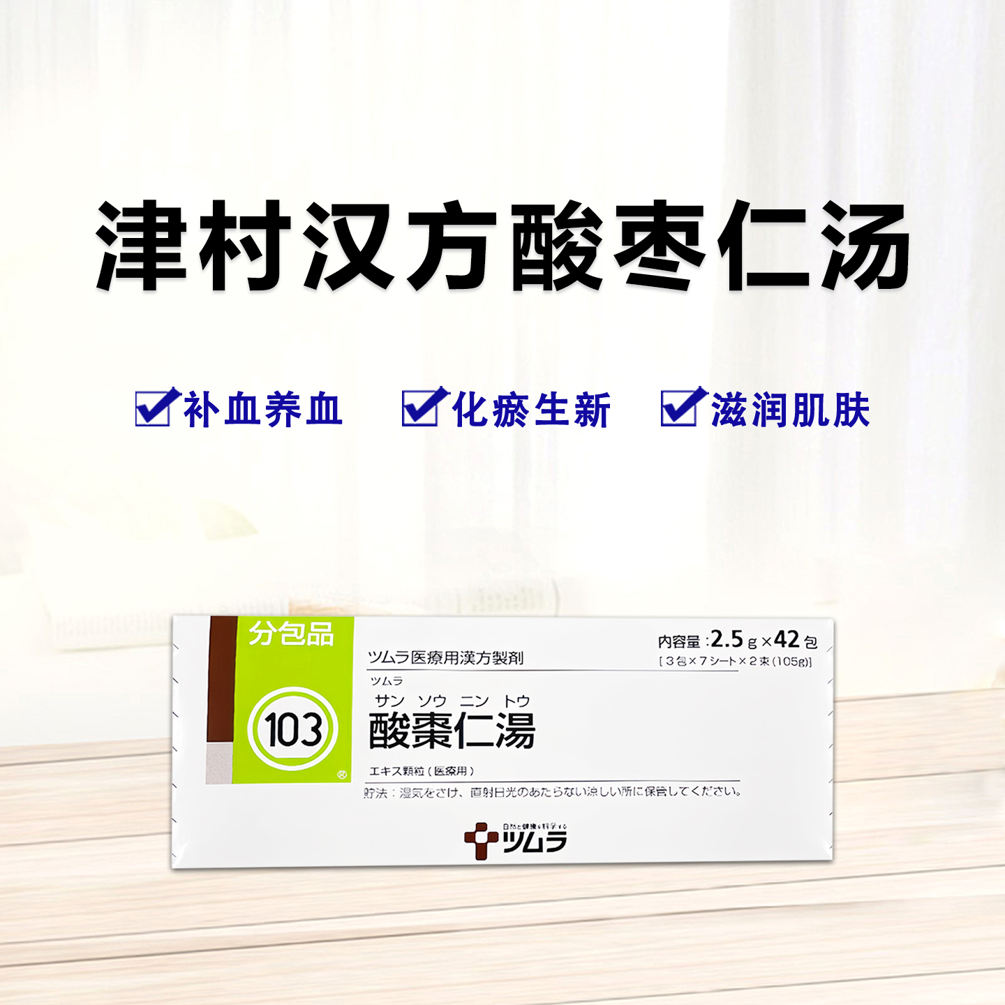 Tsumura津村汉方酸枣仁汤精华颗粒 2.5g（103）：42包（14日分）