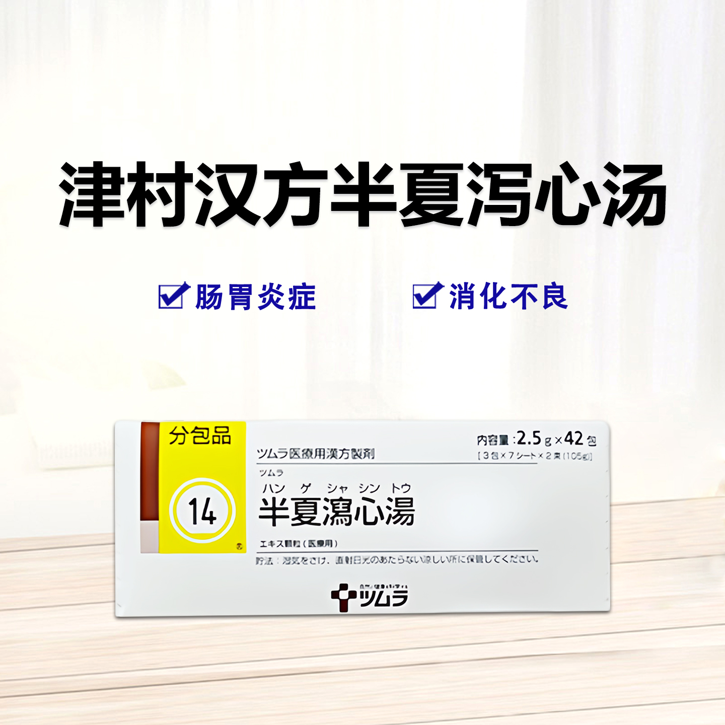 Tsumura津村汉方半夏泻心汤顆粒2.5ｇ（14）：42包（14日分）