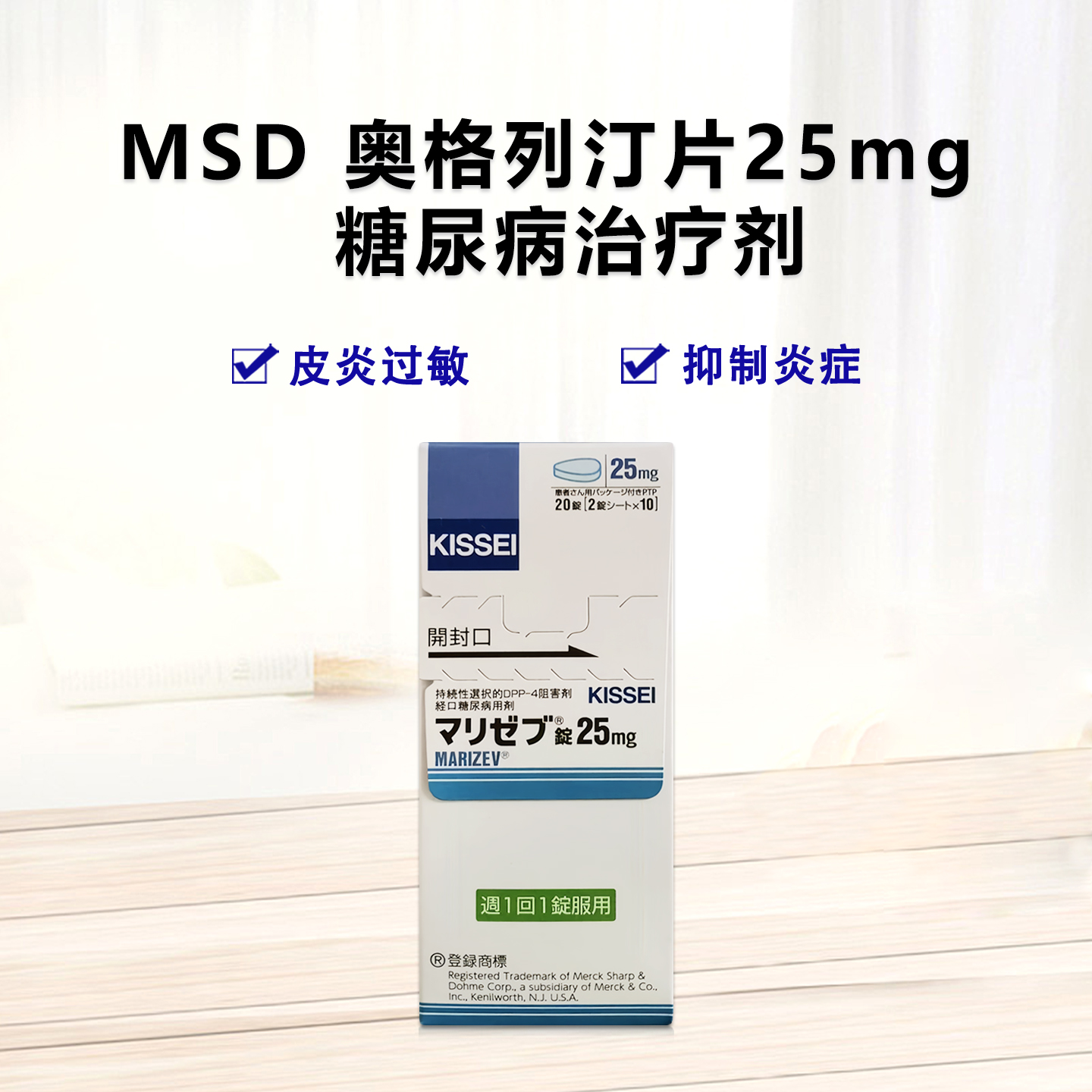 MSD KISSEI 糖尿病用药 奥格列汀片 25mg omarigliptin 20片/盒 新一代DPP-4抑制剂 长效控糖 2型糖尿病 降糖