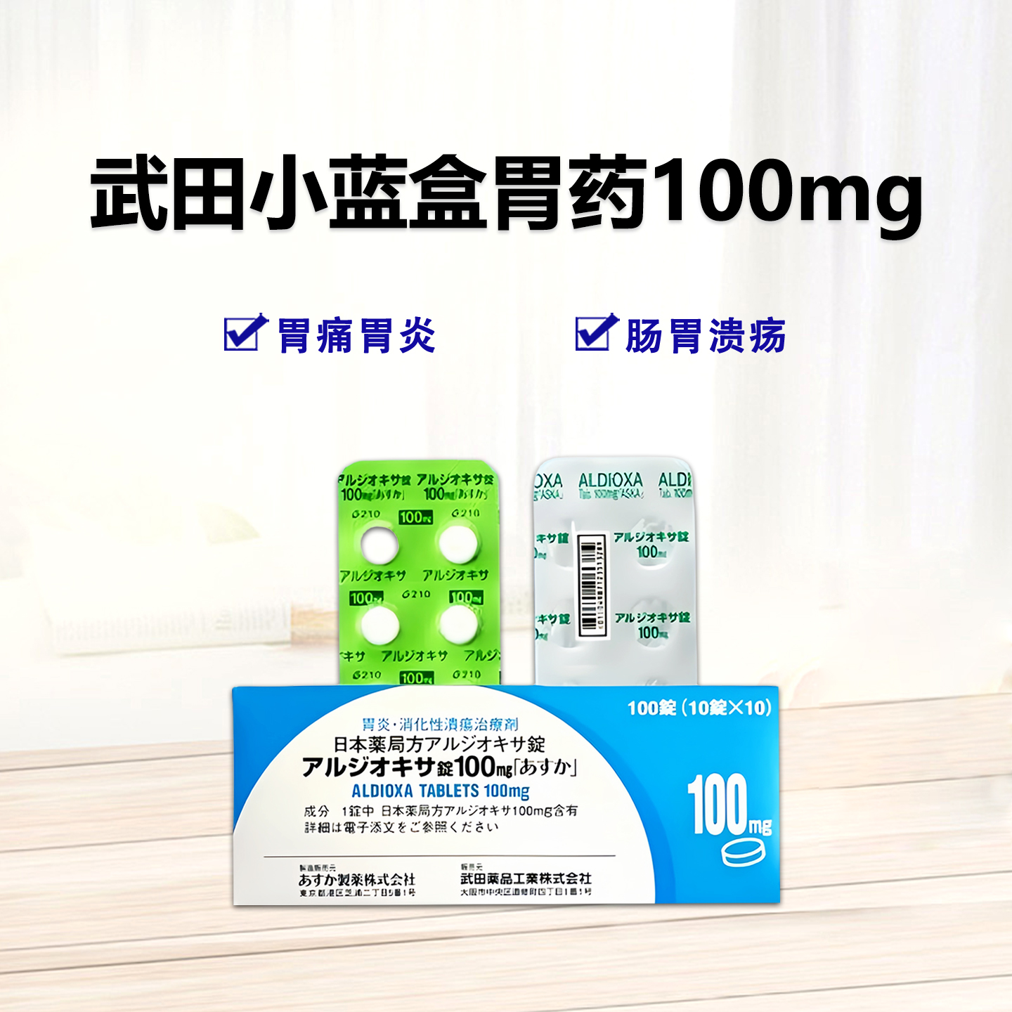 Aldioxa 欧迪佳 尿囊铝素片 100mg「ASKA」：100 粒胃炎 胃溃疡 蓝盒胃药 武田幽门螺杆菌肠胃药（小蓝盒胃药） 肠胃
